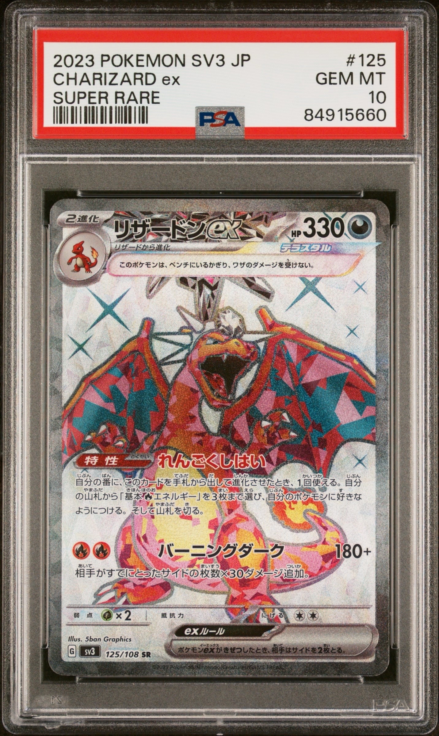 リザードンex SR[SV3 125/108](拡張パック「黒炎の支配者」)