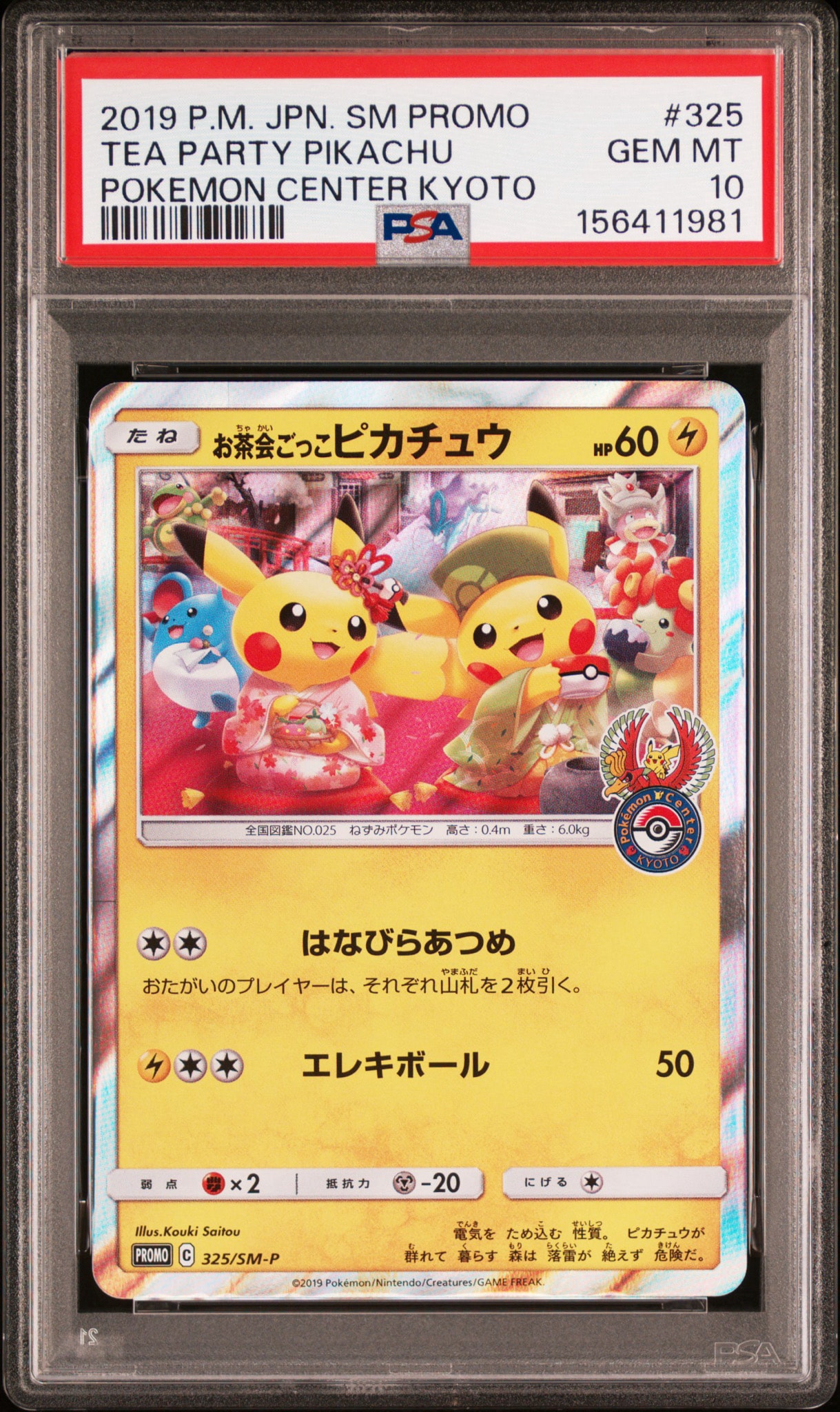 お茶会ごっこピカチュウ: プロモ[SM-P 325](プロモーションカード「SM-P」)