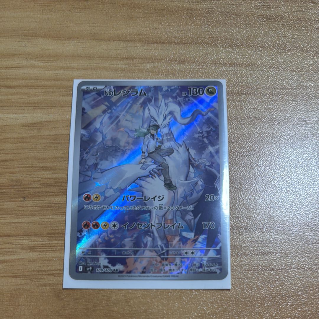 Nのレシラム AR [SV9 109/100](拡張パック「バトルパートナーズ」)