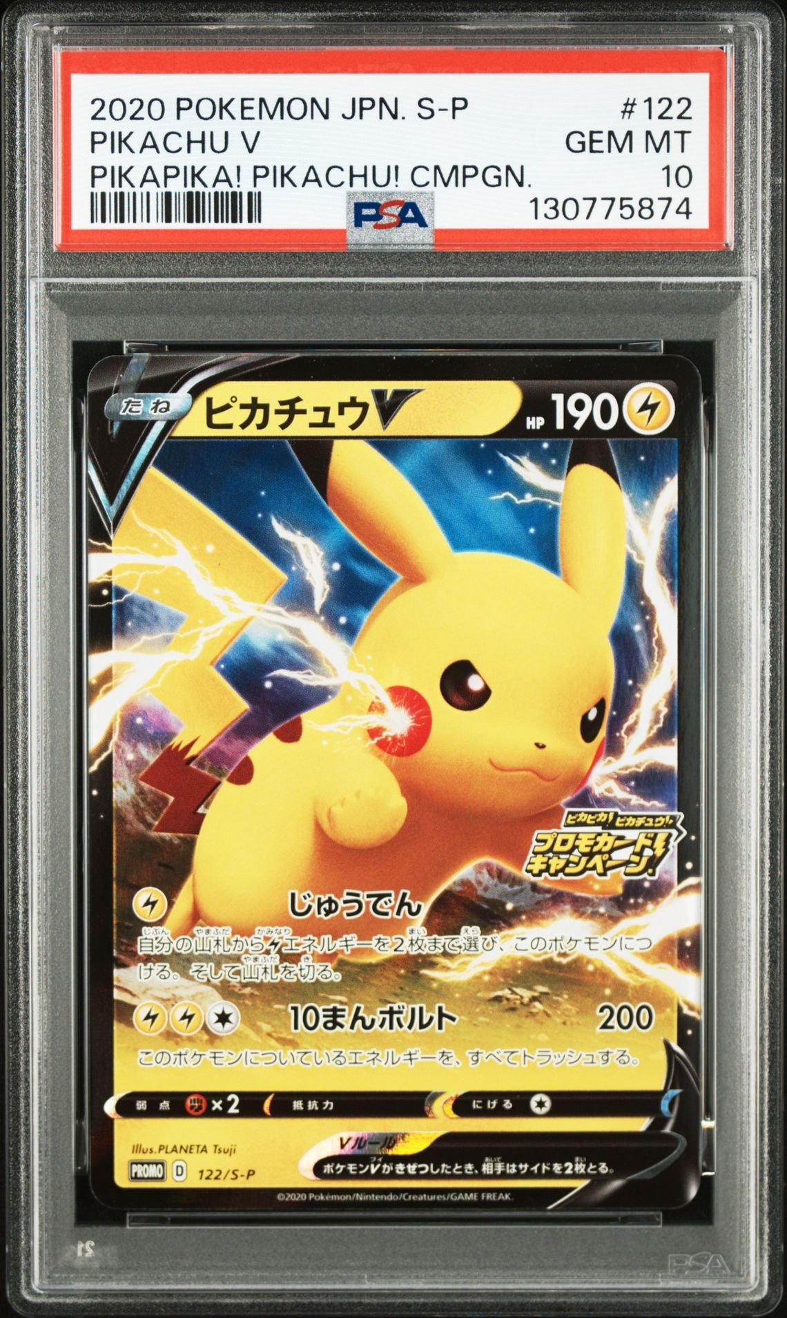 ピカチュウV: プロモ P [S-P 122](ピカピカ!ピカチュウ!プロモカードキャンペーン)