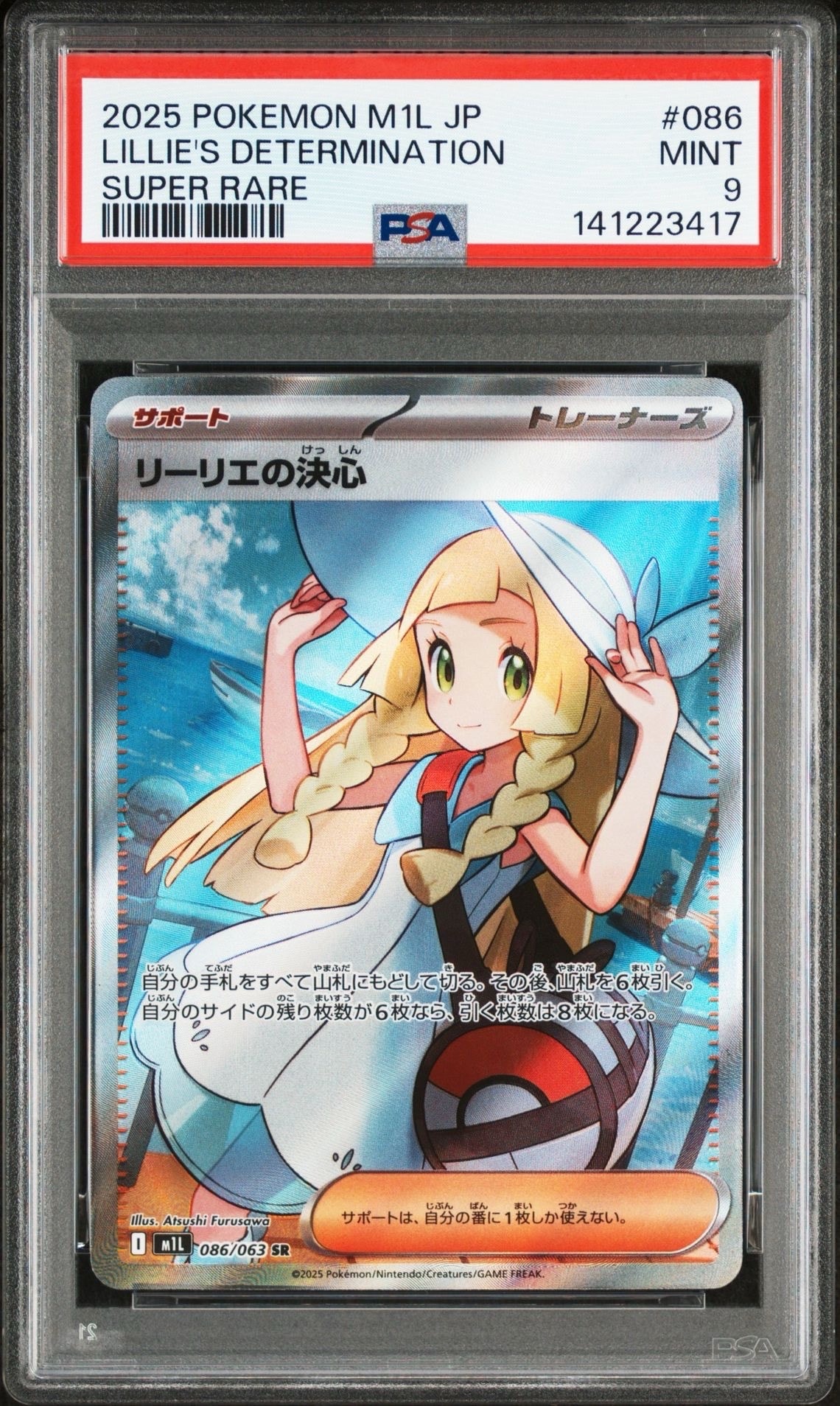 リーリエの決心 SR [M1L 086/063](拡張パック「メガブレイブ」)