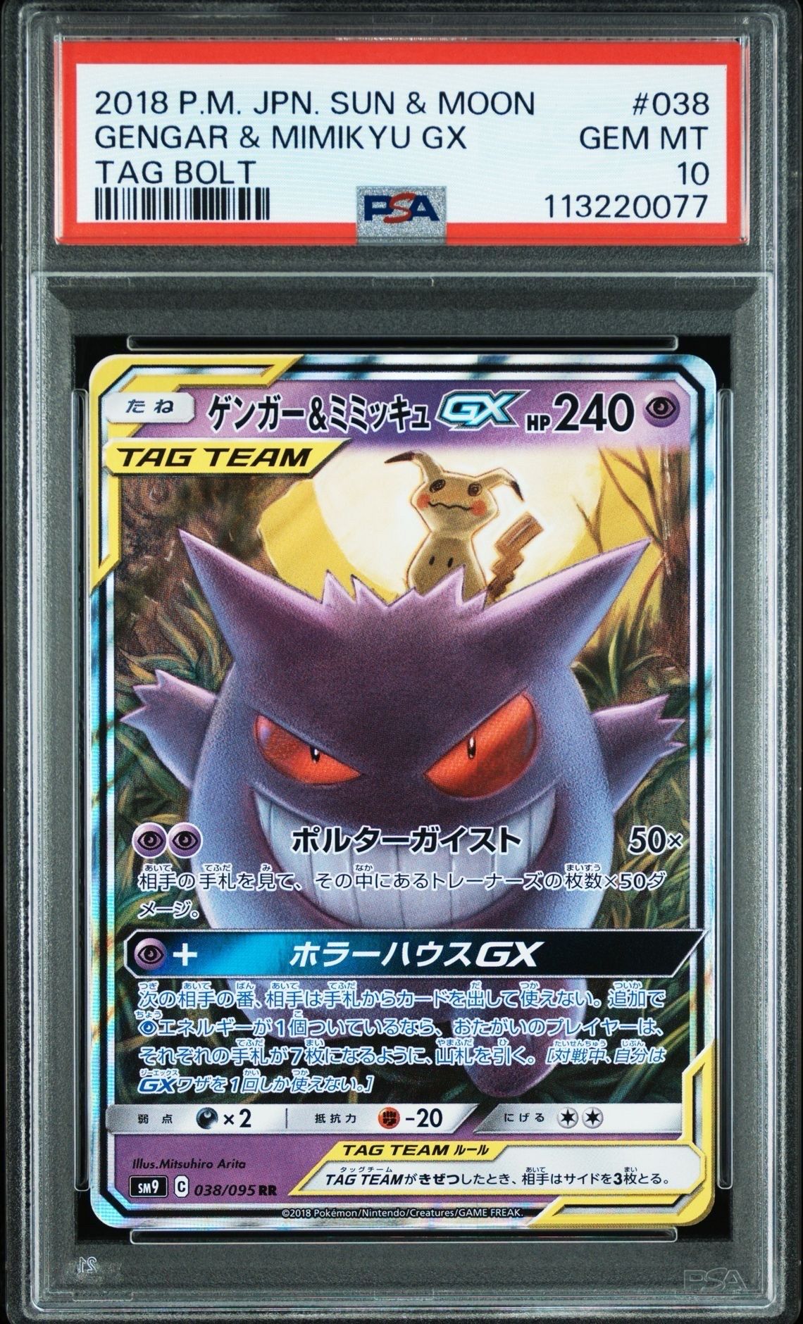 ゲンガー&ミミッキュGX RR [SM9 038/095](拡張パック「タッグボルト」)