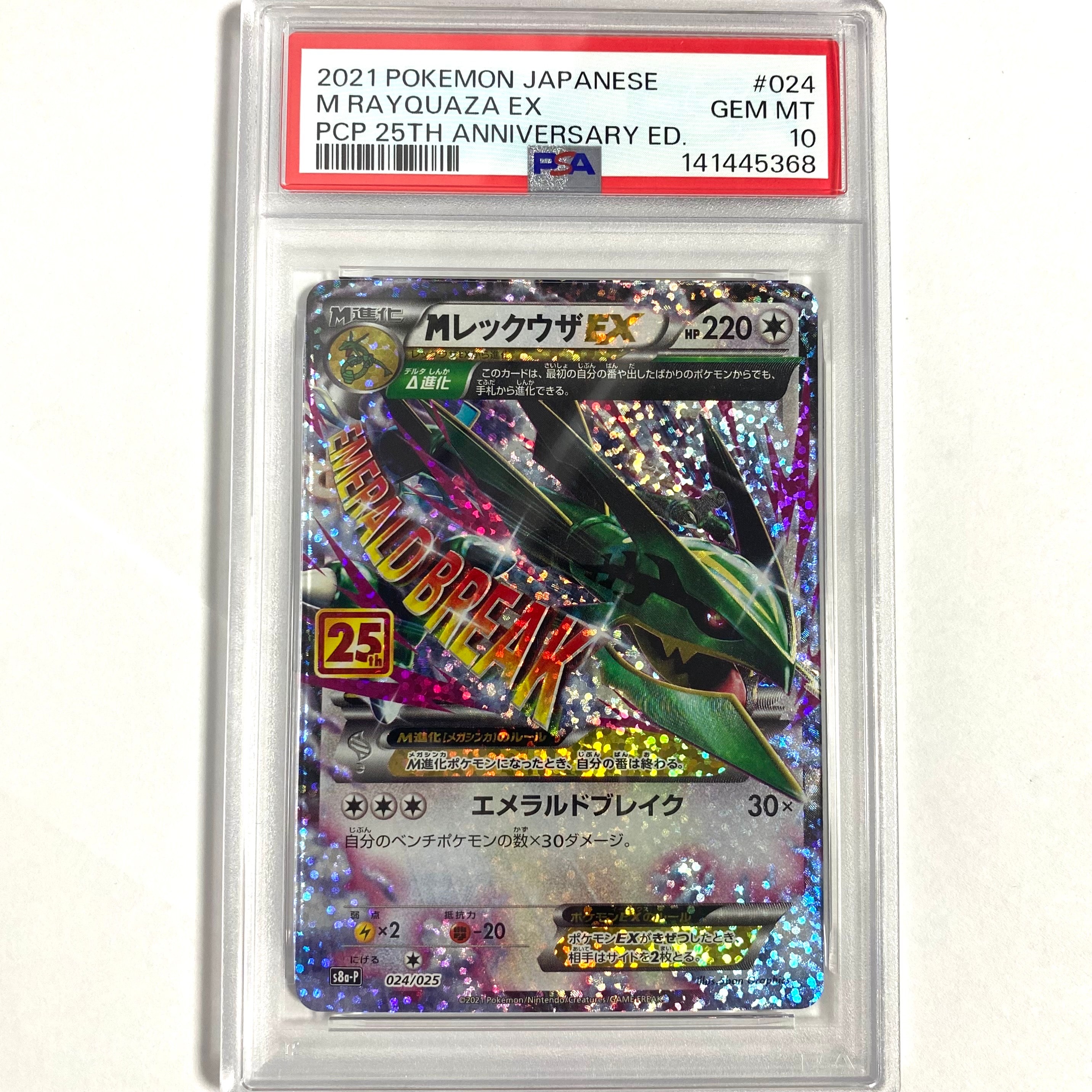 MレックウザEX: プロモ[S8a-P 024/025](プロモカードパック 25th ANNIVERSARY edition)