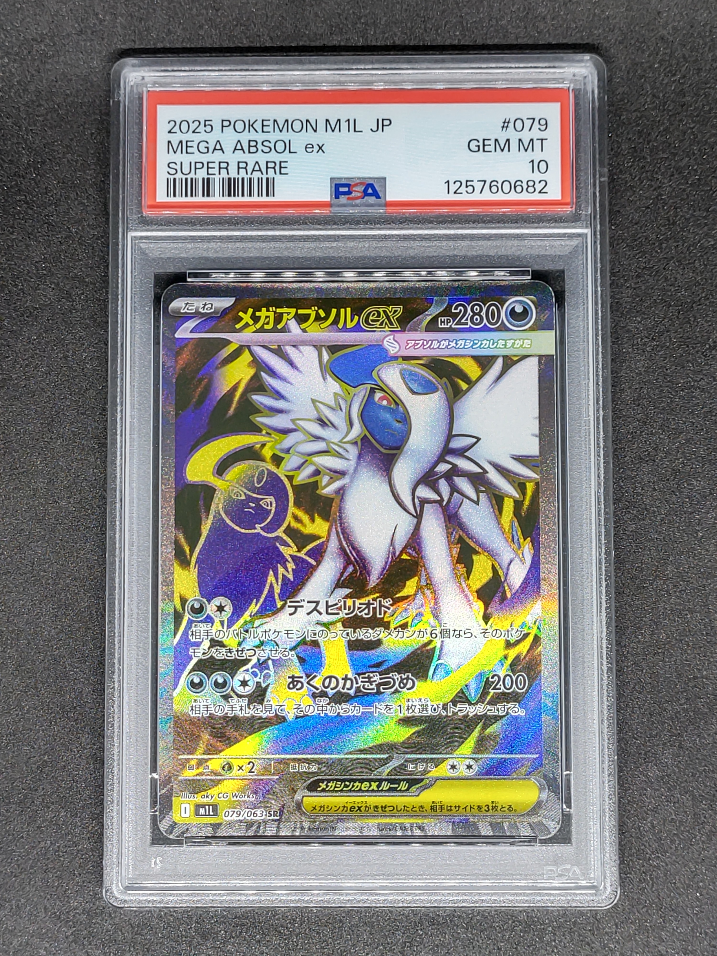 メガアブソルex SR [M1L 079/063](拡張パック「メガブレイブ」)