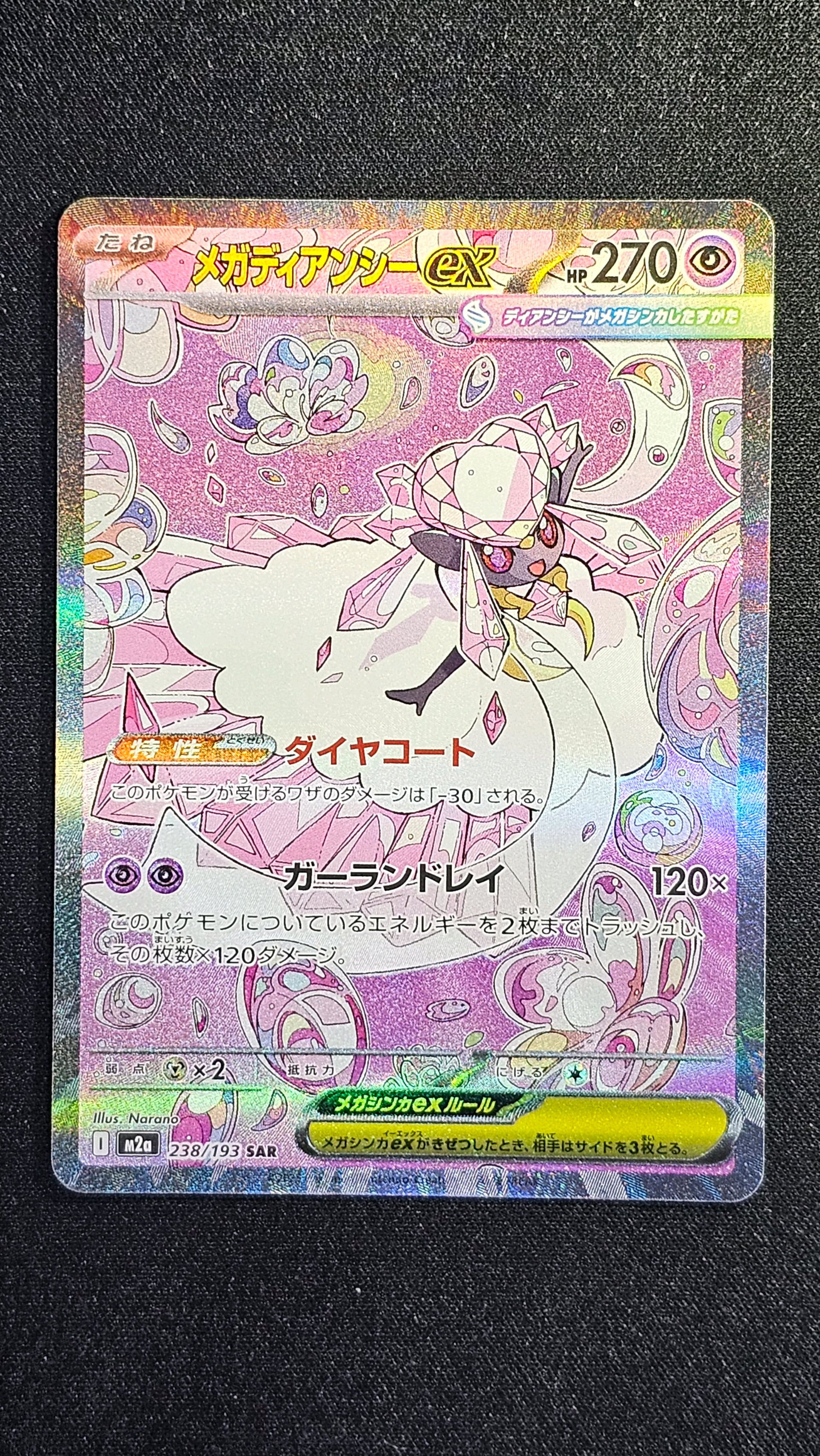 メガディアンシーex SAR [M2a 238/193](ハイクラスパック「MEGAドリームex」)