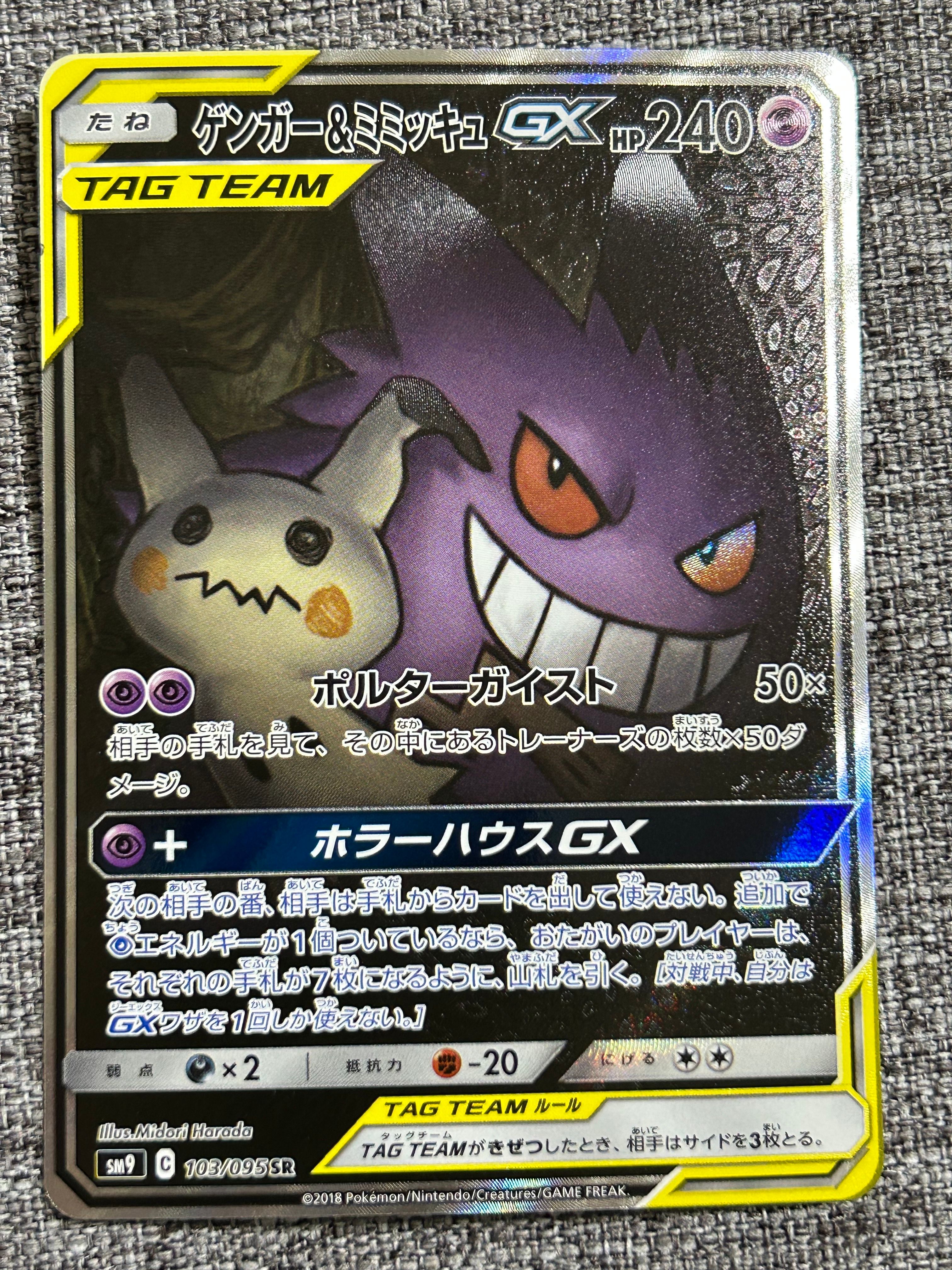 ゲンガー&ミミッキュGX SR: SA[SM9 103/095](拡張パック「タッグボルト」)
