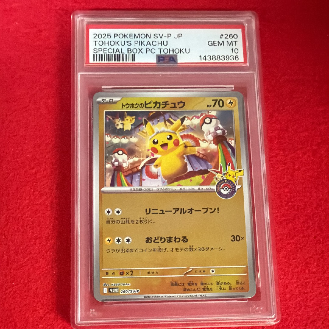 トウホクのピカチュウ P [SV-P 260](スペシャルBOX「ポケモンセンタートウホク」)