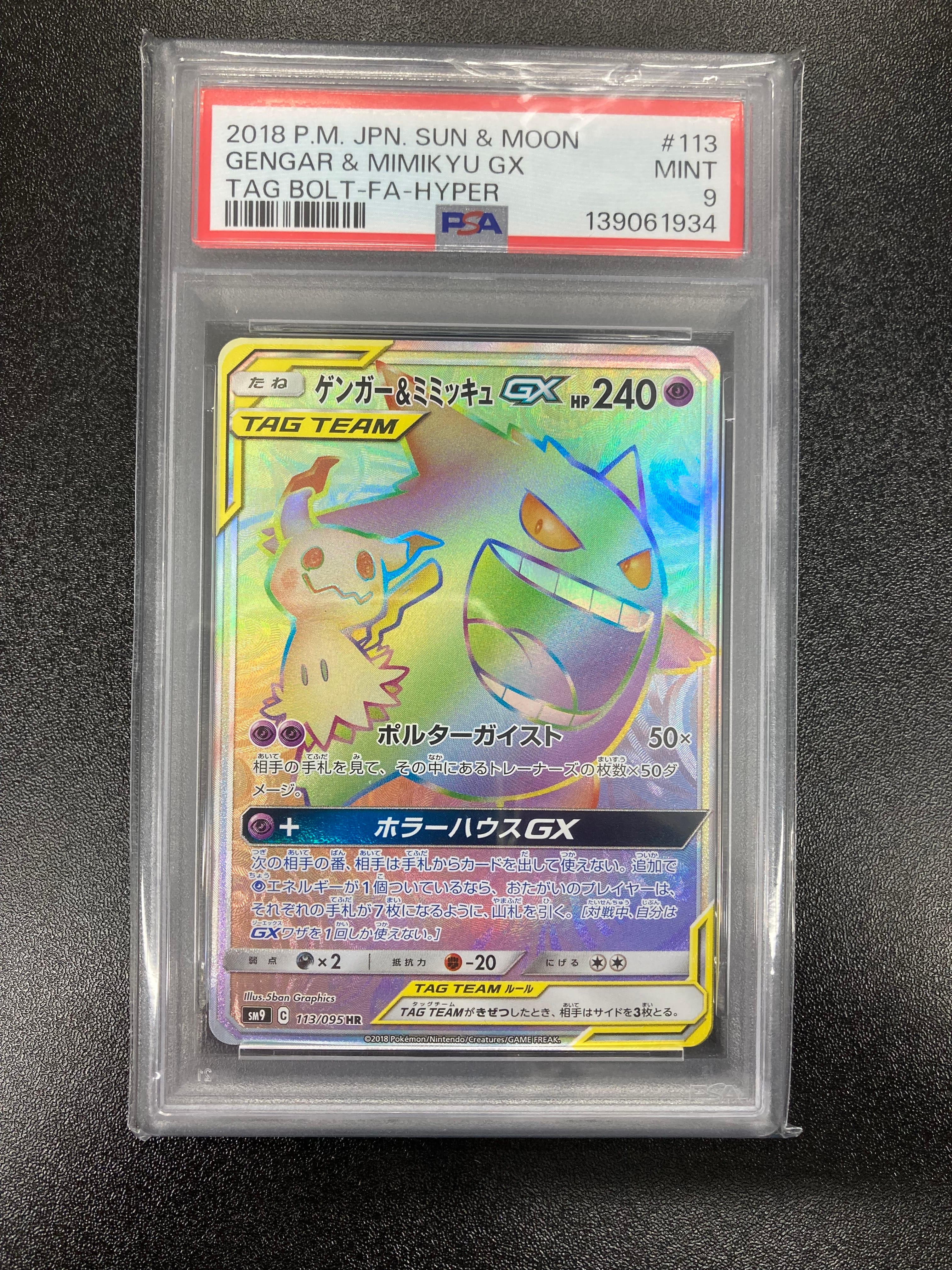 ゲンガー&ミミッキュGX HR [SM9 113/095](拡張パック「タッグボルト