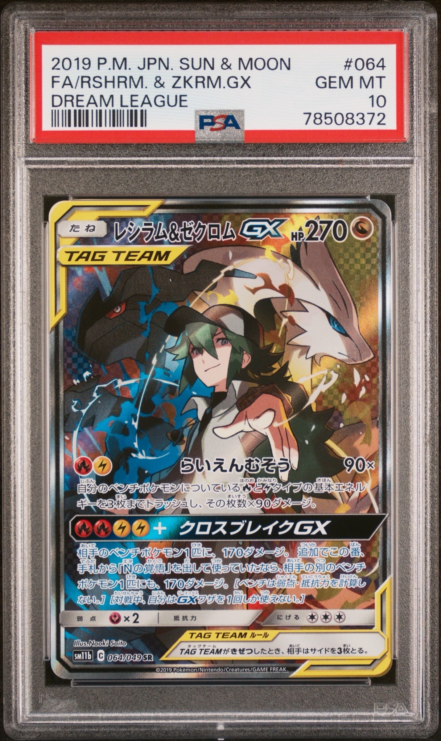 レシラム&ゼクロムGX (N) SR :SA [SM11b 064/049](強化拡張パック