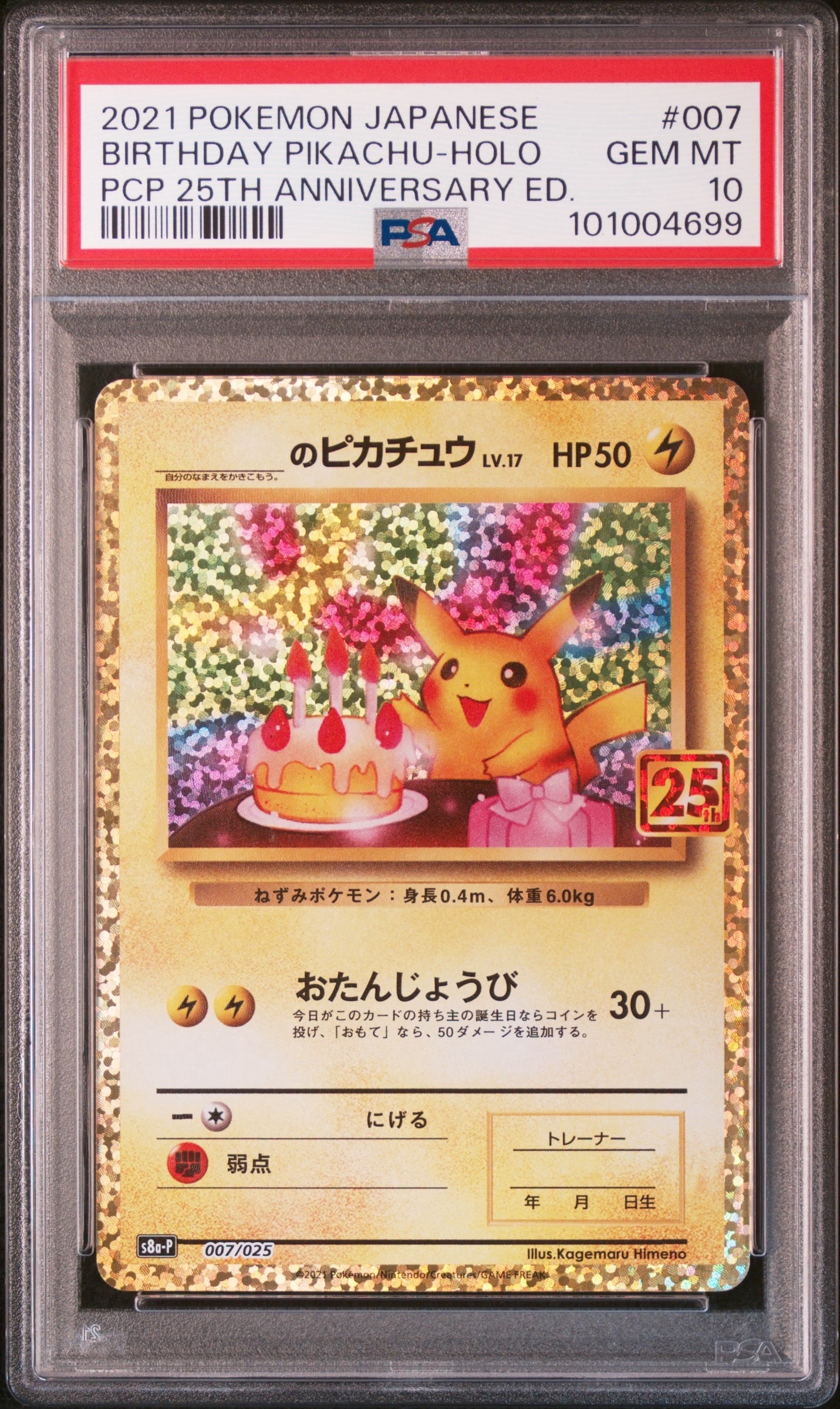お誕生日ピカチュウ プロモカードパック 25th ANNIVERSARY _のピカチュウ: プロモ (お誕生日ピカチュウ) [S8a-P 007/025](プロモ