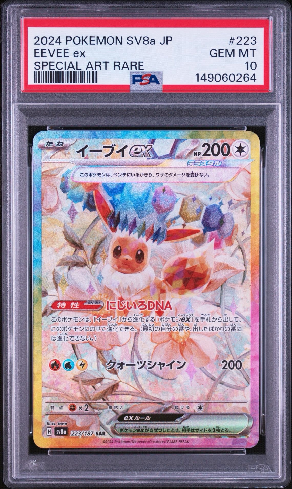 イーブイex SAR [SV8a 223/187](ハイクラスパック「テラスタルフェスex