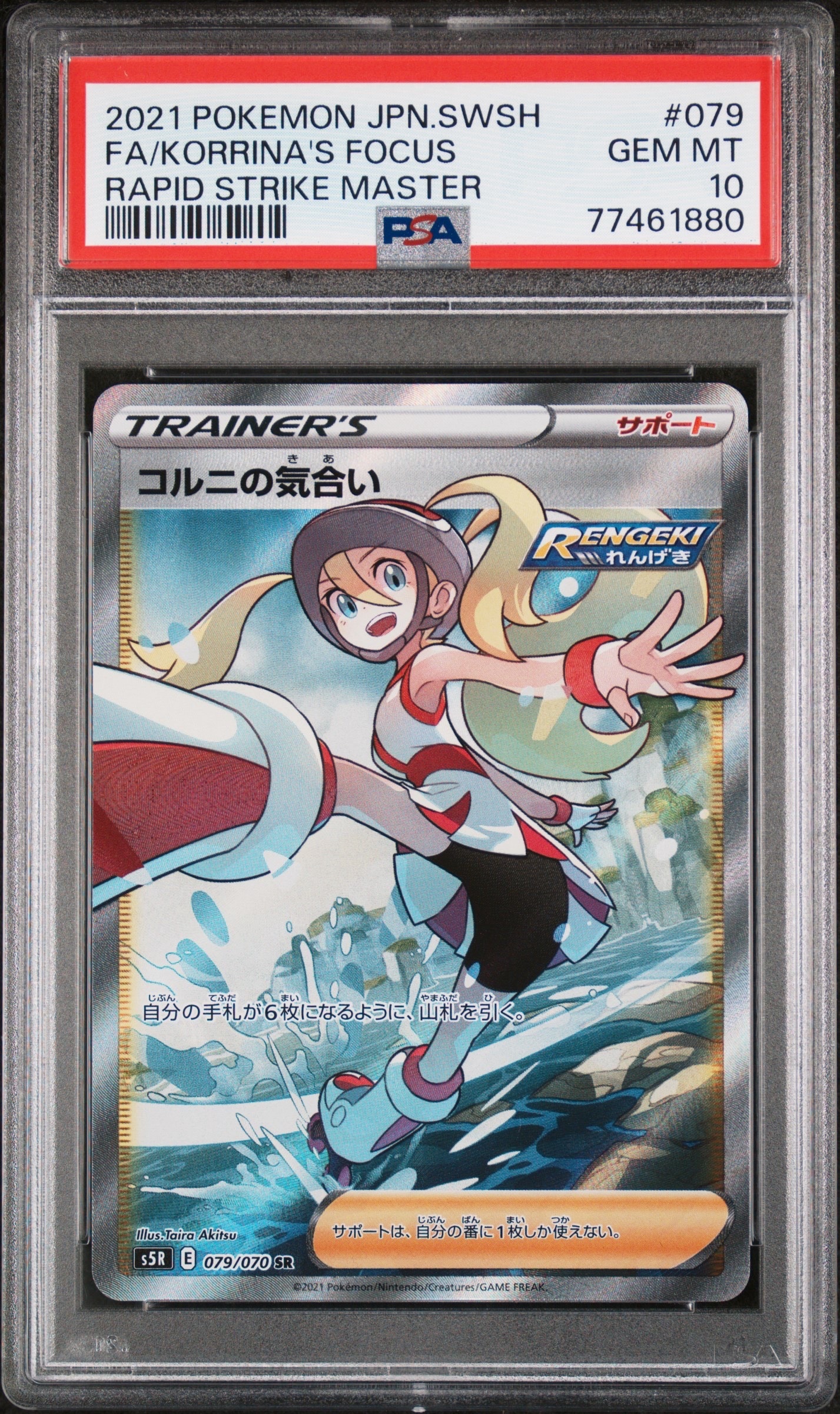 PSA10】コルニの気合い SR[S5R 079/070](拡張パック「連撃マスター