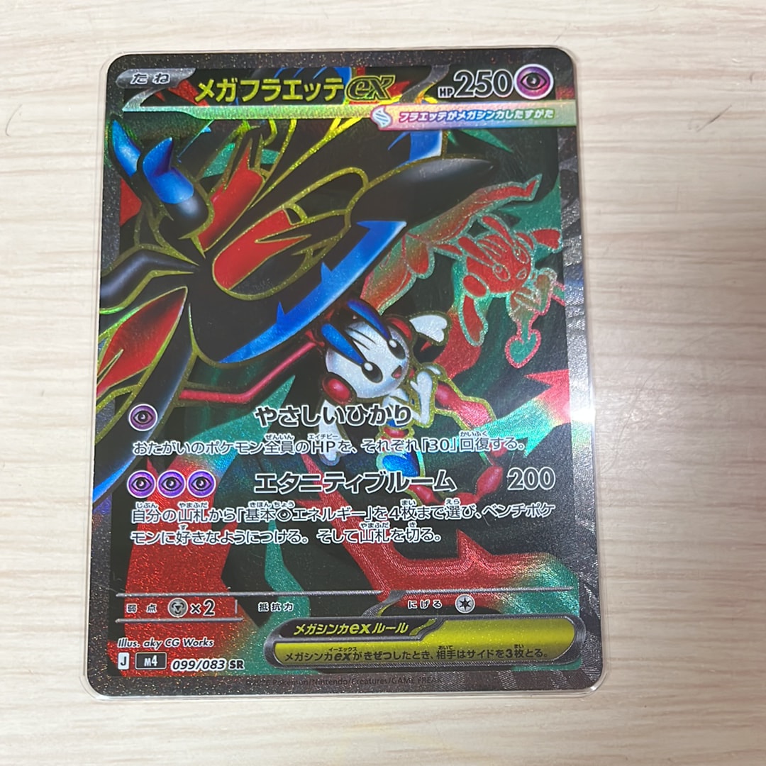 メガフラエッテex SR [M4 099/083](拡張パック「ニンジャスピナー」)