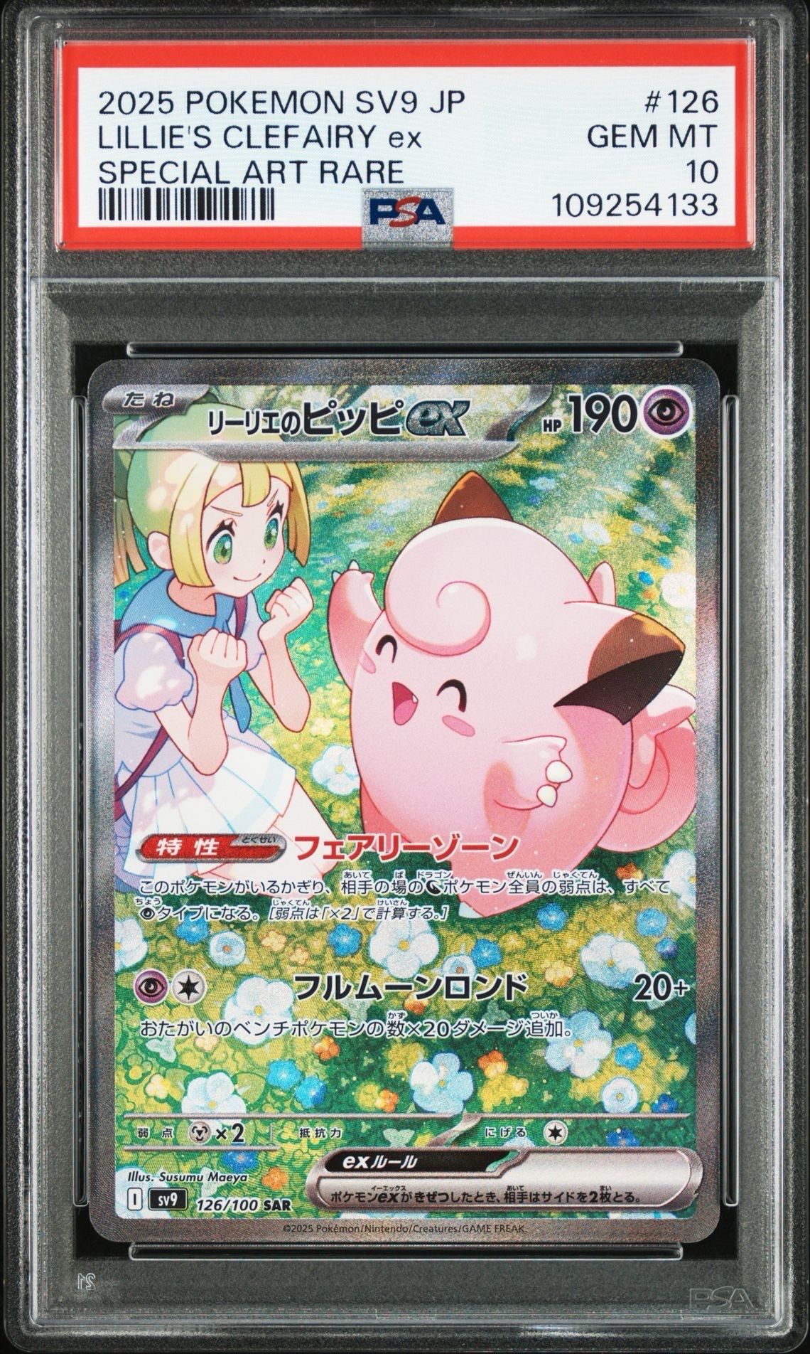 リーリエのピッピex SAR [SV9 126/100](拡張パック「バトルパートナーズ」)