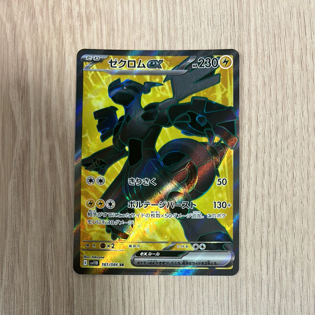 ゼクロムex SR [SV11B 161/086](拡張パック「ブラックボルト」)