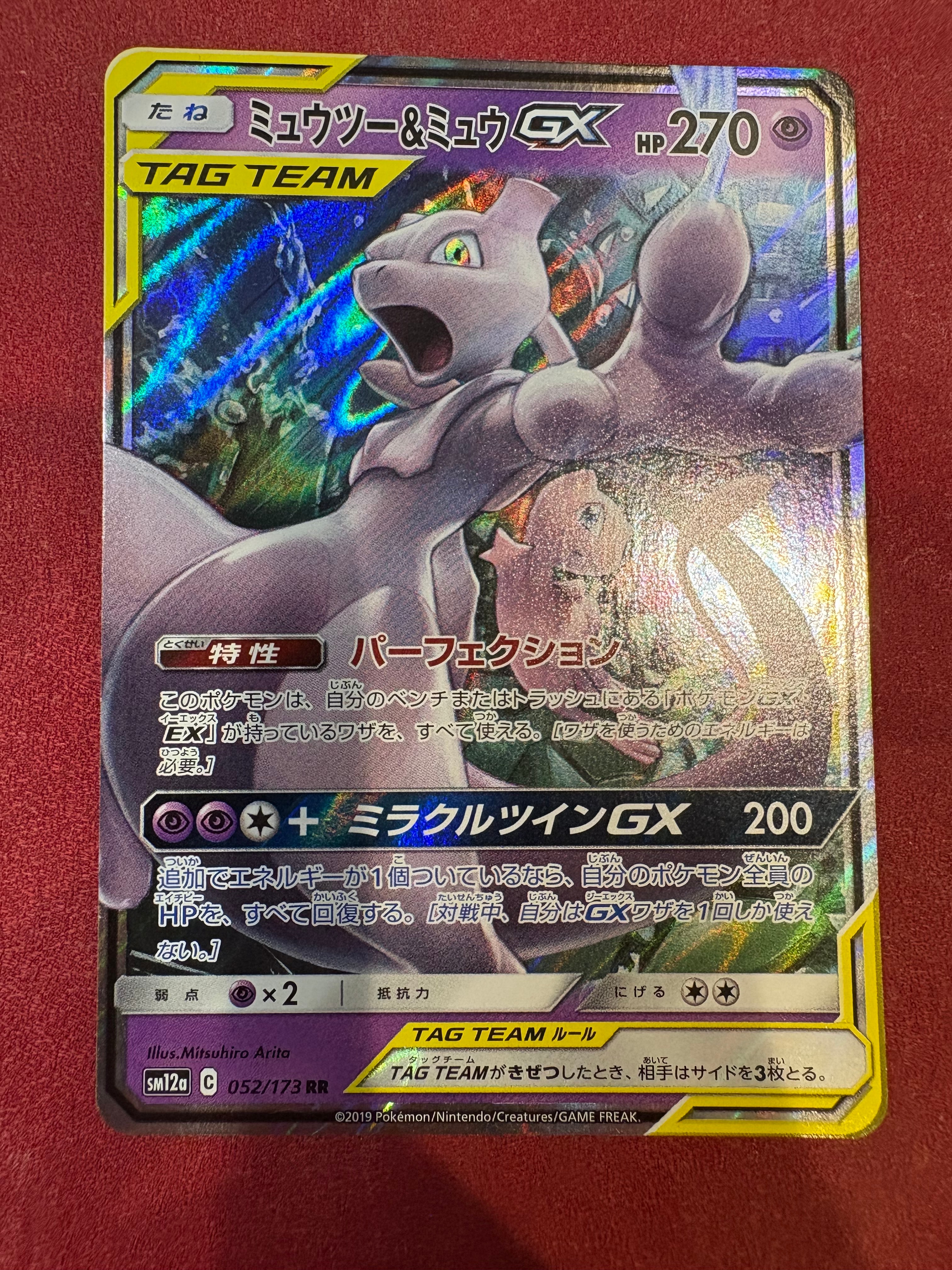 ミュウツー&ミュウGX RR [SM12a 052/173](ハイクラスパック「TAG TEAM