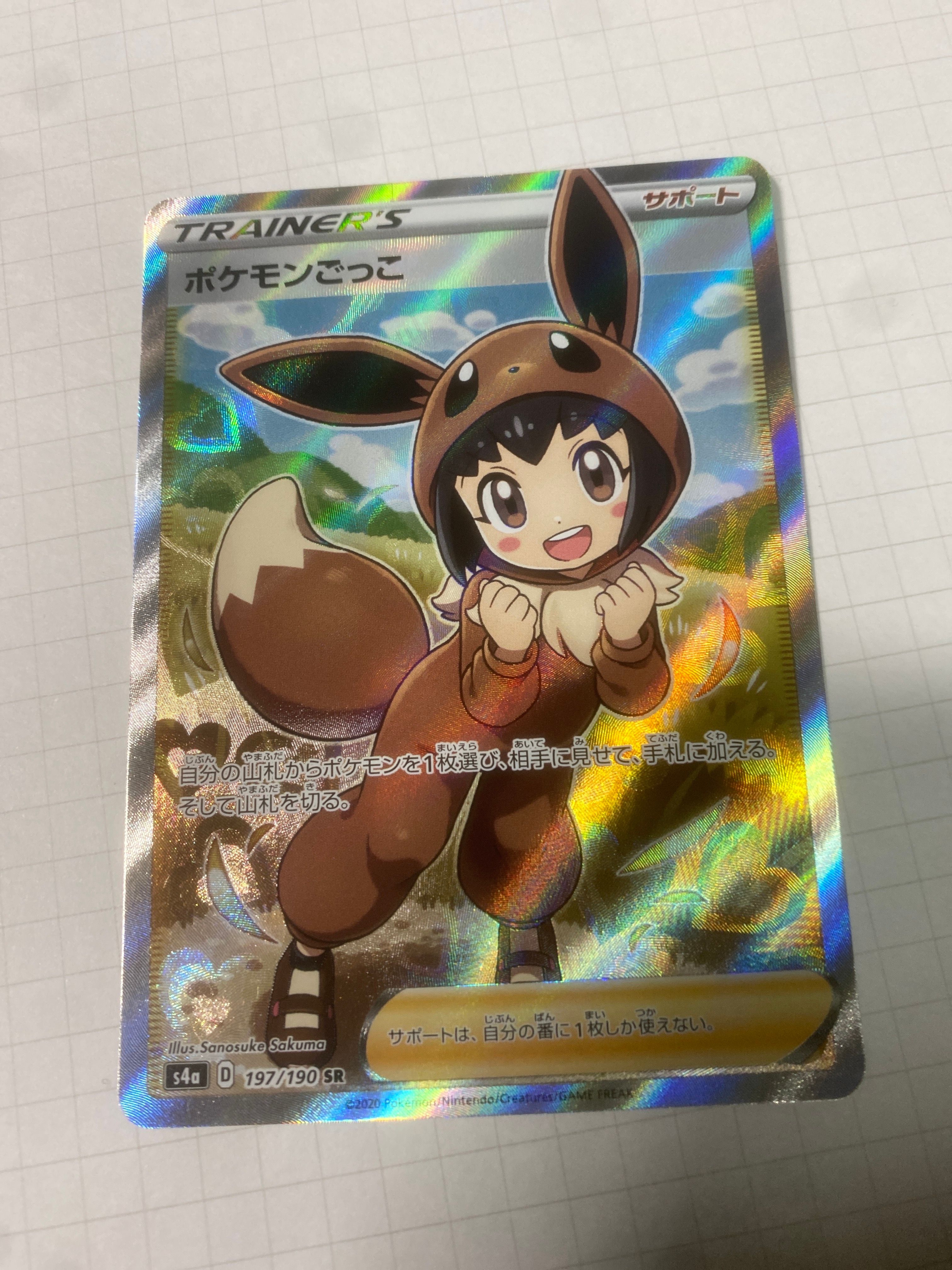 ポケモンごっこ SR[S4a 197/190](ハイクラスパック「シャイニースターV」)