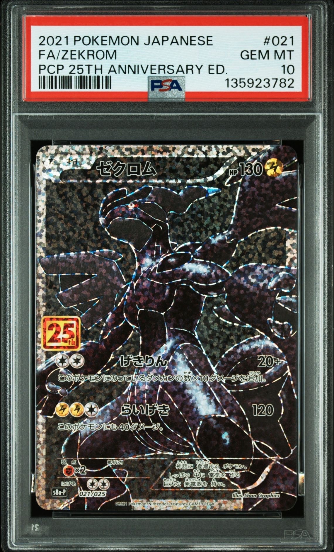 ゼクロム: プロモ[S8a-P 021/025](プロモカードパック 25th ANNIVERSARY edition) 