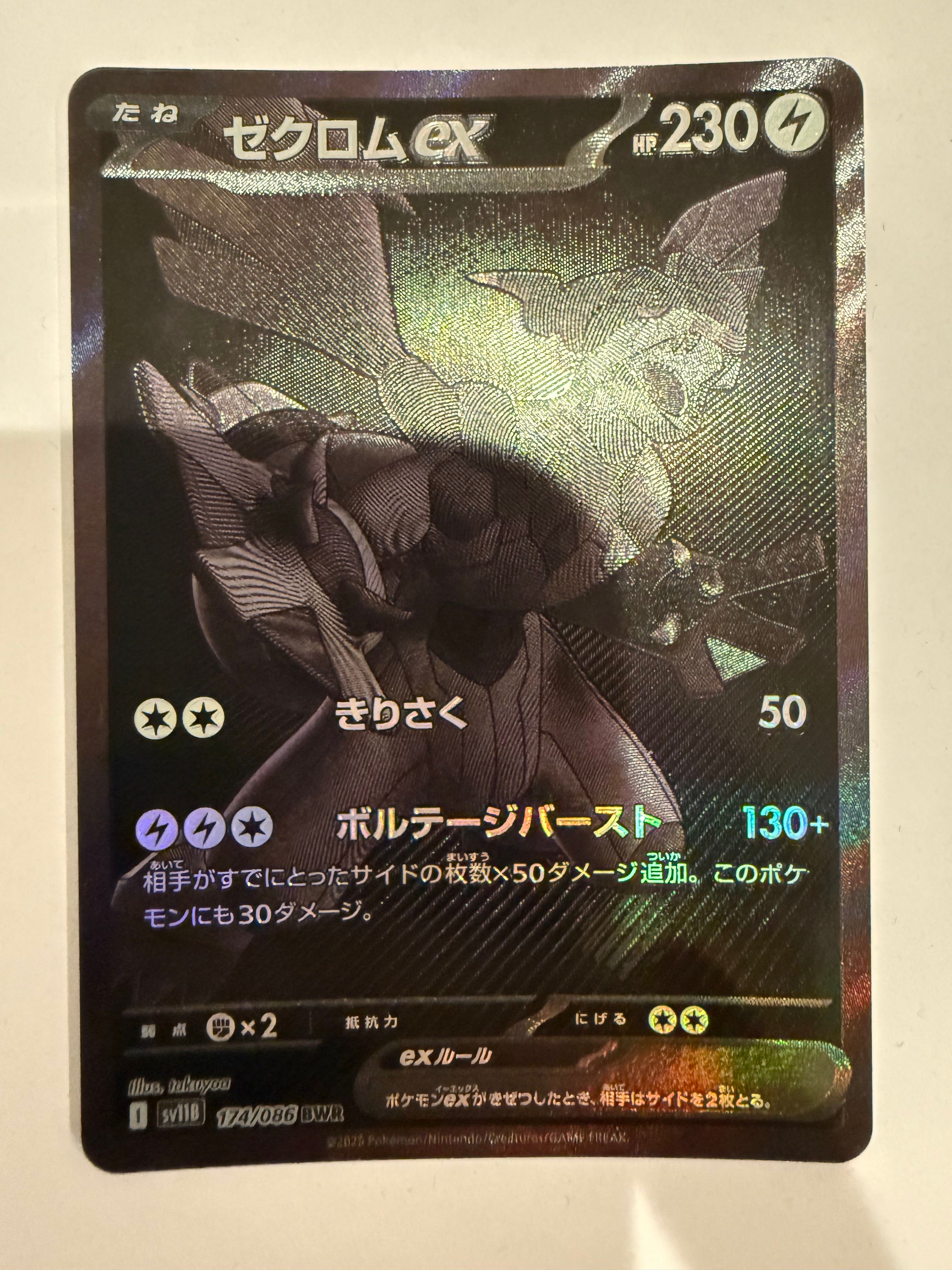 ゼクロムex BWR [SV11B 174/086](拡張パック「ブラックボルト」)