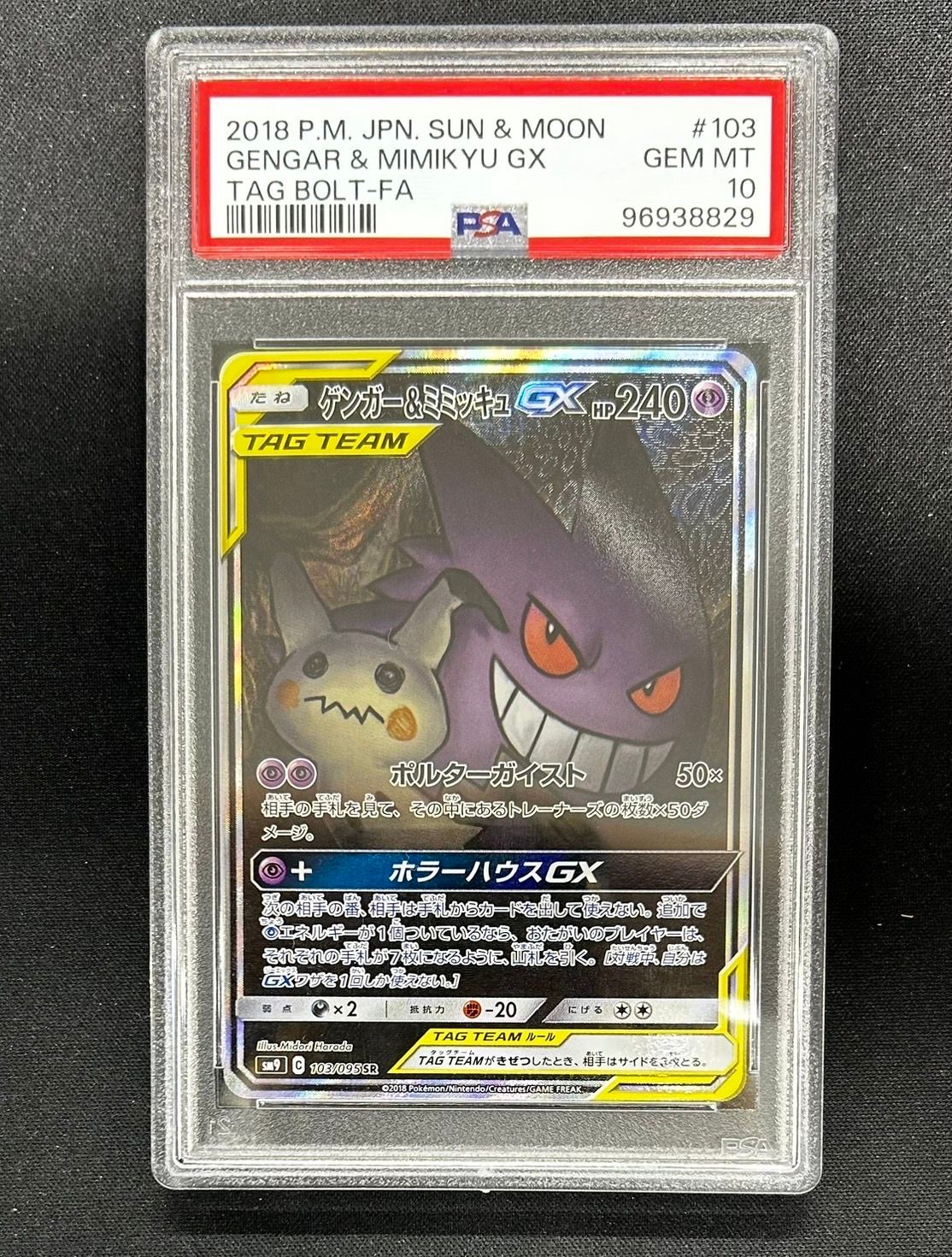 ゲンガー&ミミッキュGX SR: SA[SM9 103/095](拡張パック「タッグボルト」)