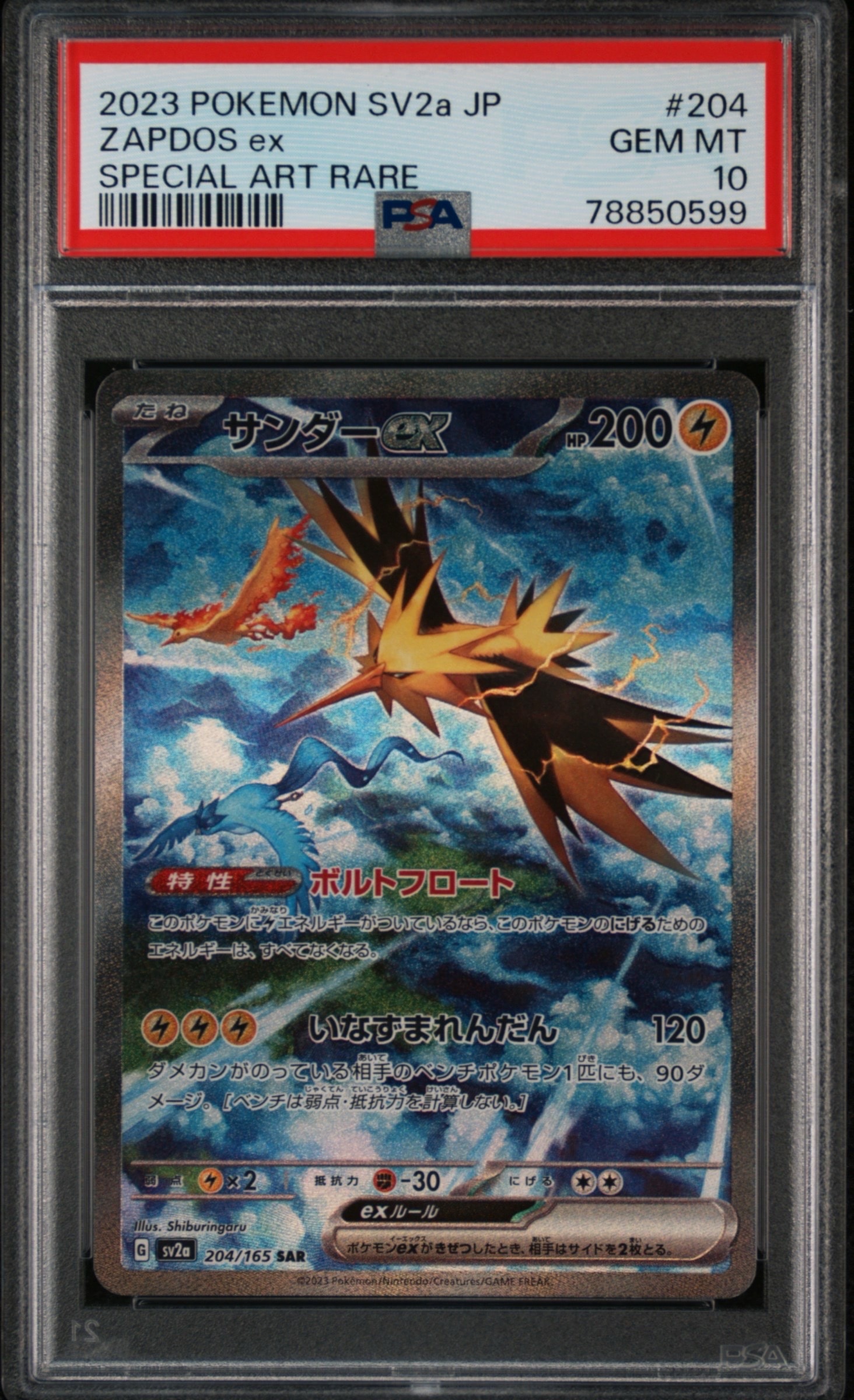 サンダーex SAR[SV2a 204/165](強化拡張パック「ポケモンカード151」)
