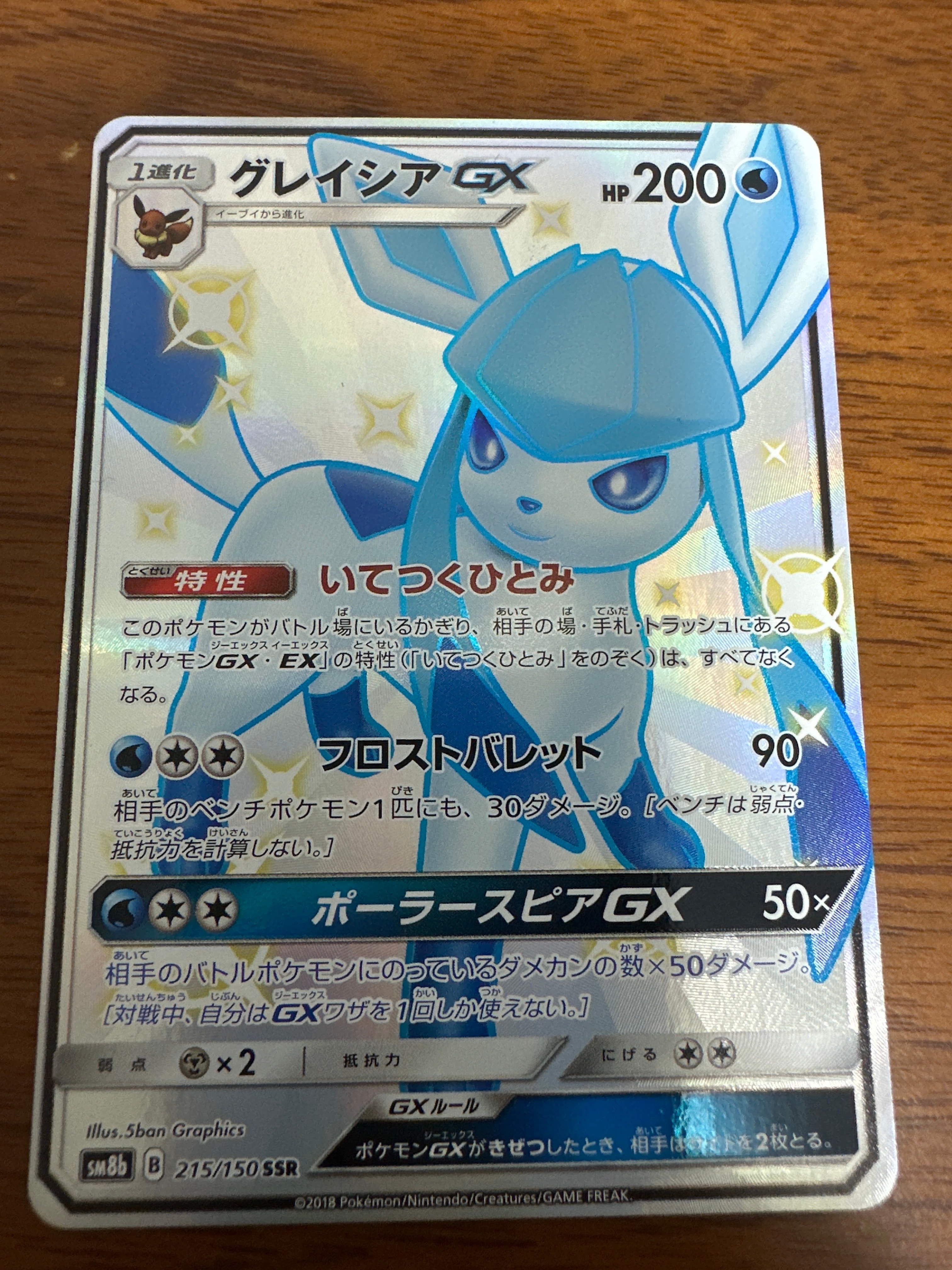 グレイシアGX SSR[SM8b 215/150](ハイクラスパック「GXウルトラシャイニー」)