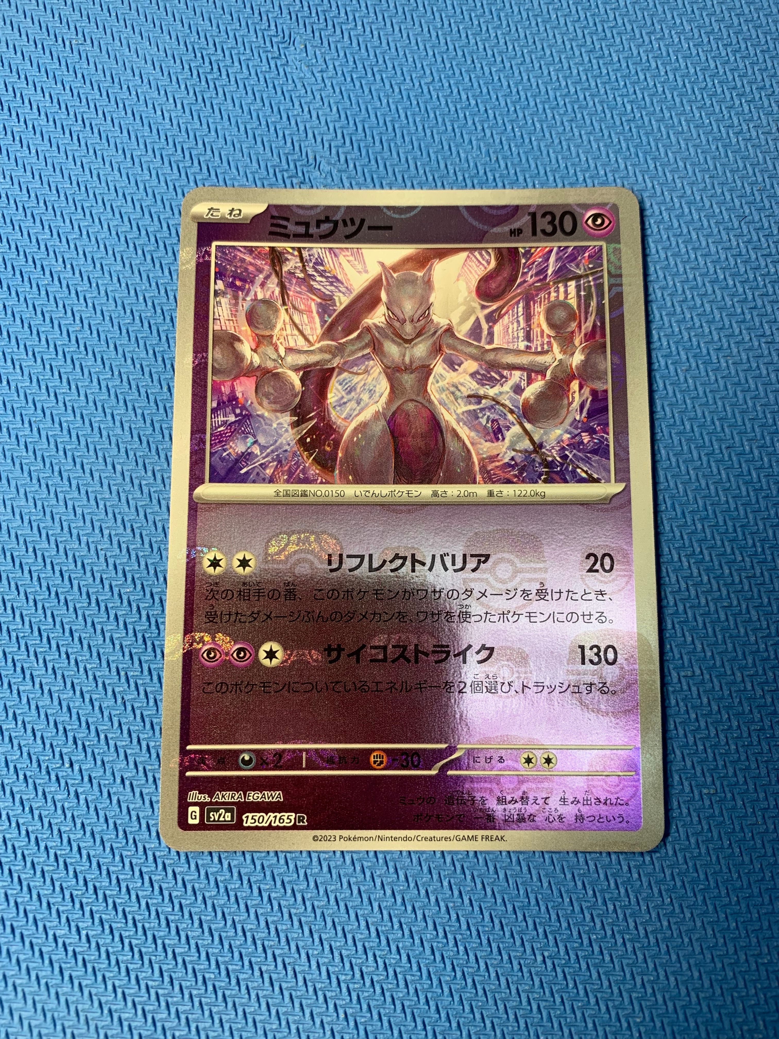 ミュウツー R: マスターボールミラー[SV2a 150/165](強化拡張パック「ポケモンカード151」)