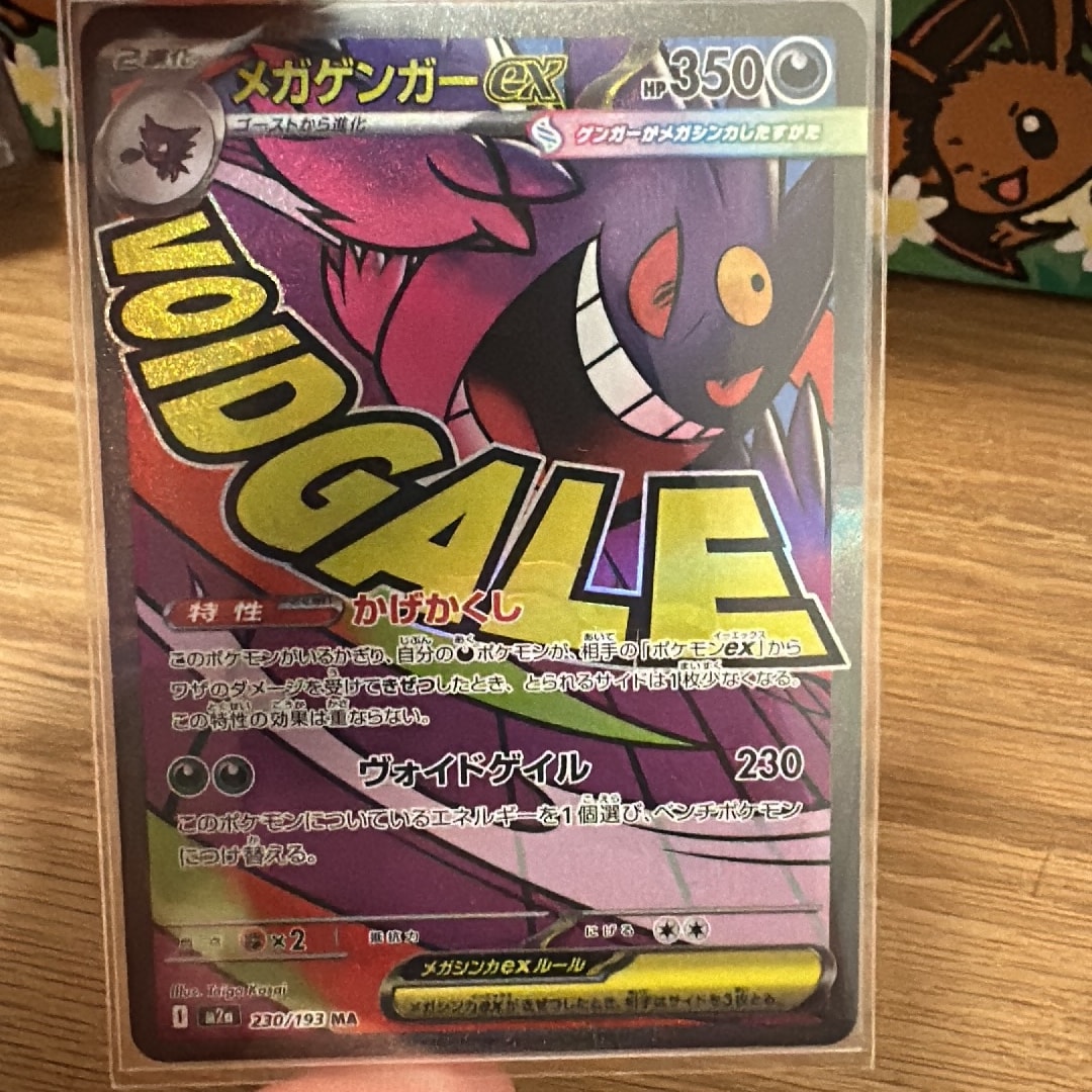 メガゲンガーex MA [M2a 230/193](ハイクラスパック「MEGAドリームex」)