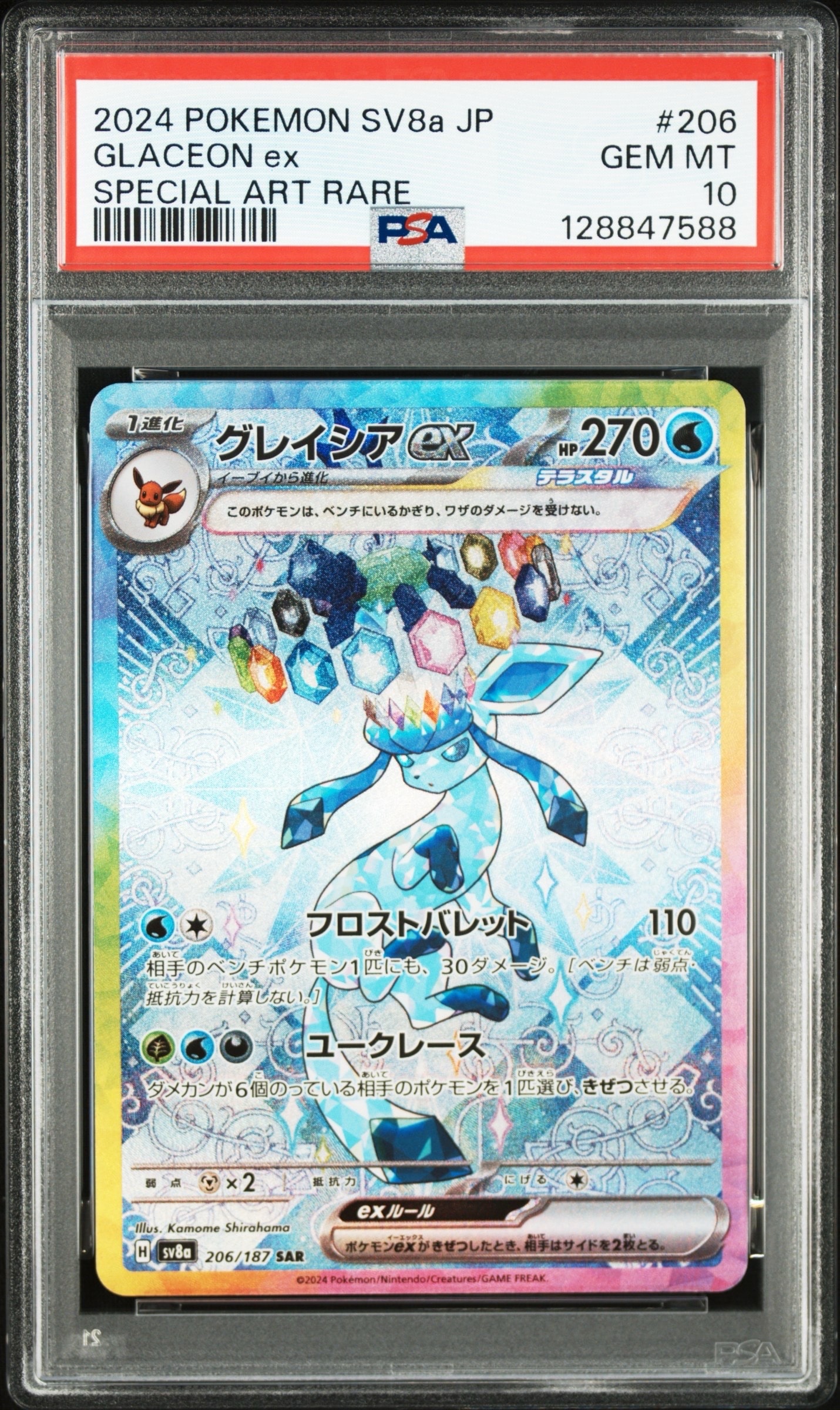 グレイシアex SAR [SV8a 206/187](ハイクラスパック「テラスタルフェスex」)