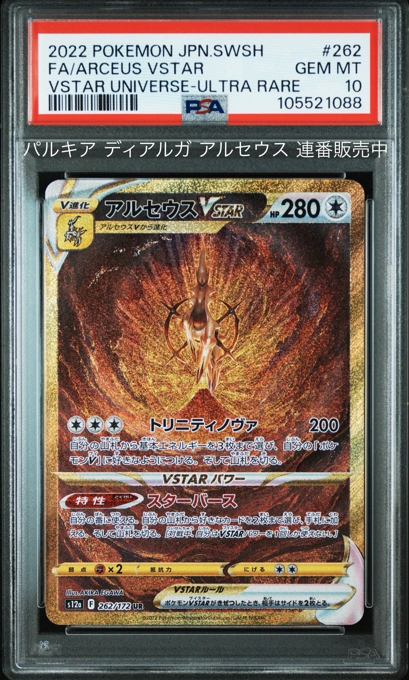 アルセウスVSTAR UR[s12a 262/172](ハイクラスパック「VSTARユニバース」)