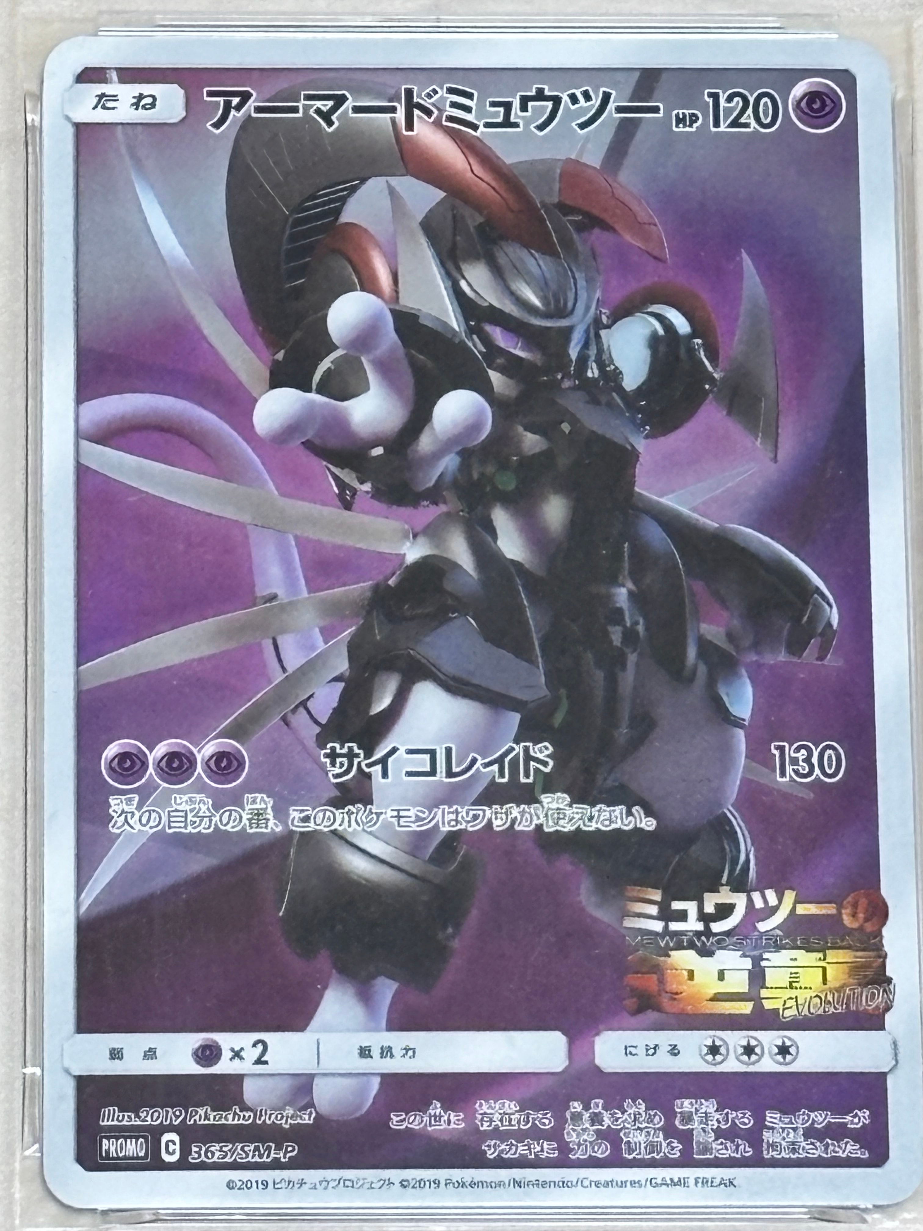 アーマードミュウツー: プロモ (開封済) [SM-P 365](プロモーション