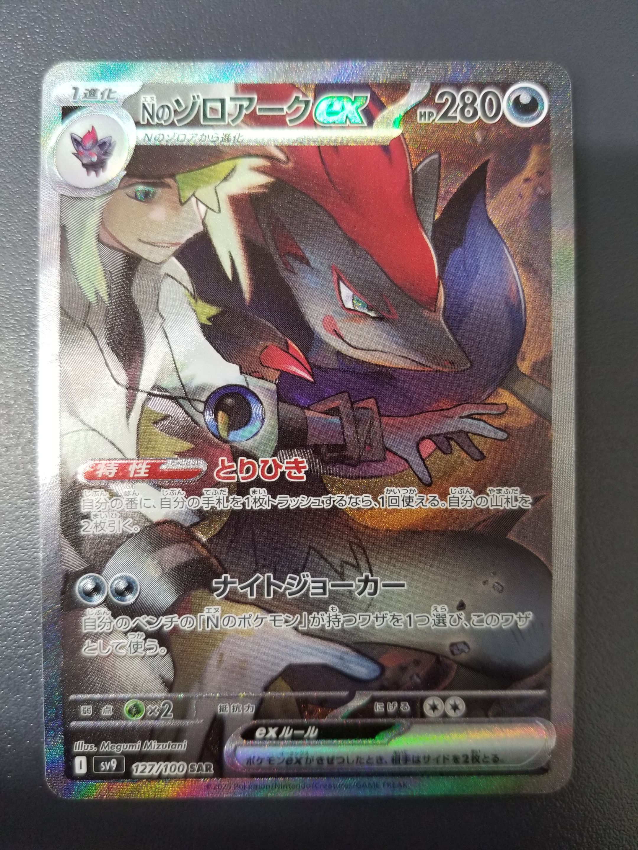 Nのゾロアークex SAR [SV9 127/100](拡張パック「バトルパートナーズ」)