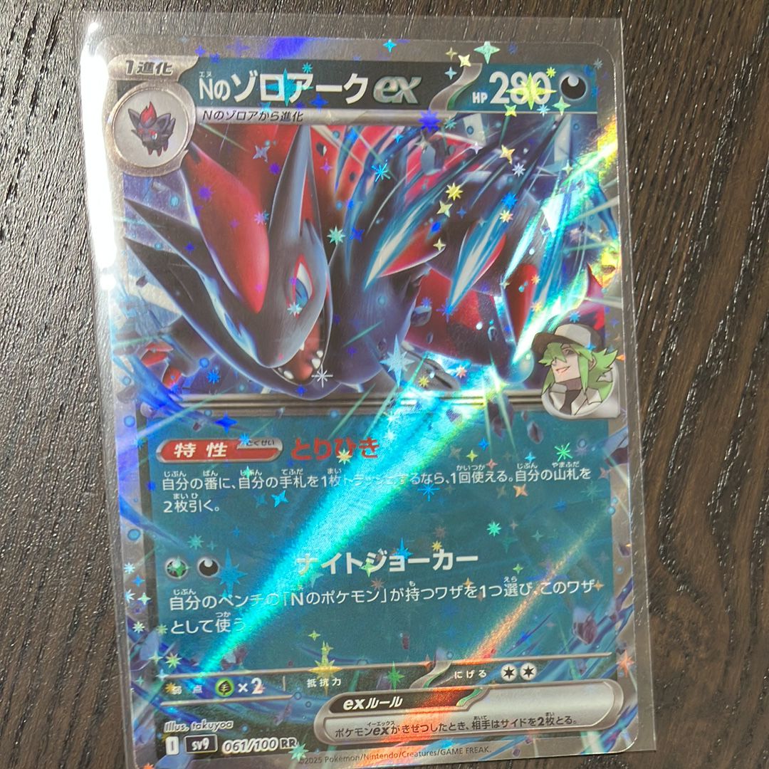 Nのゾロアークex RR [SV9 061/100](拡張パック「バトルパートナーズ」)