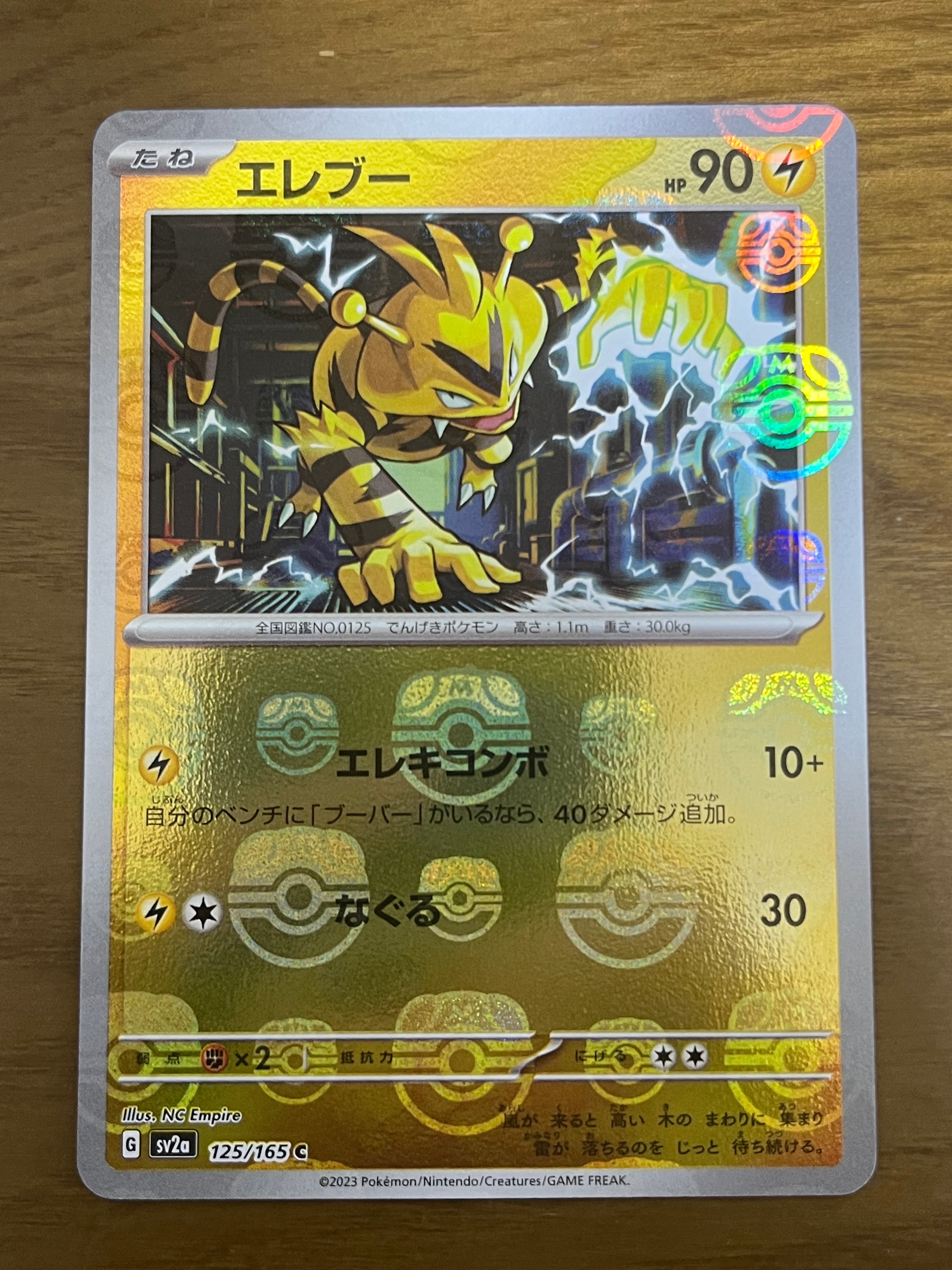 エレブー C: マスターボールミラー[SV2a 125/165](強化拡張パック「ポケモンカード151」)
