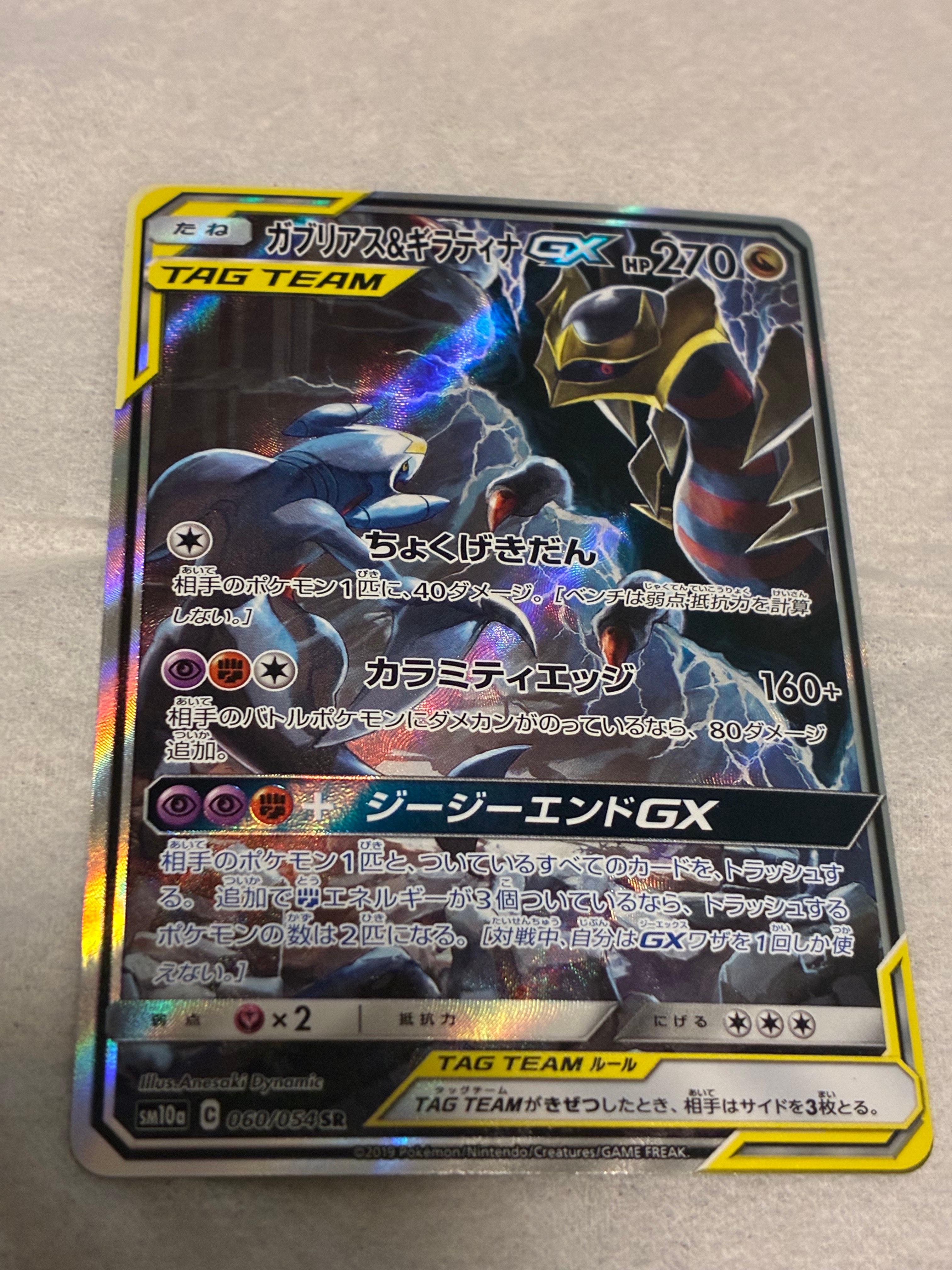 PSA10】ガブリアス&ギラティナGX SR: SA[SM10a 060/054](強化拡張