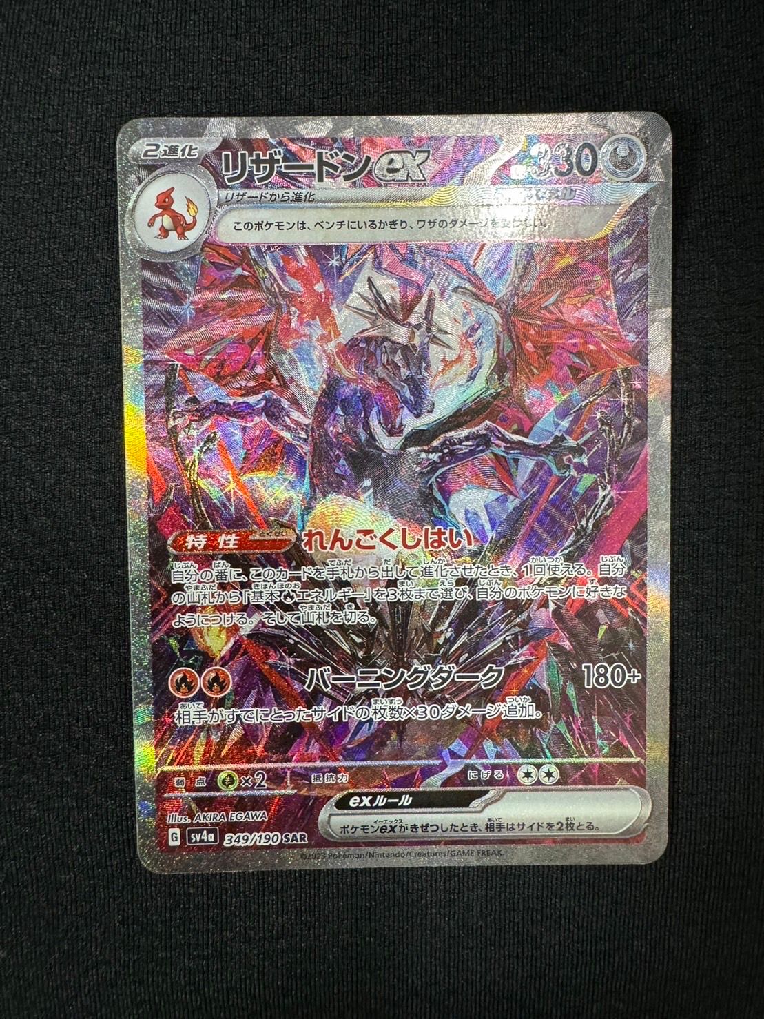 リザードンex SAR [SV4a 349/190](ハイクラスパック「シャイニートレジャーex」)