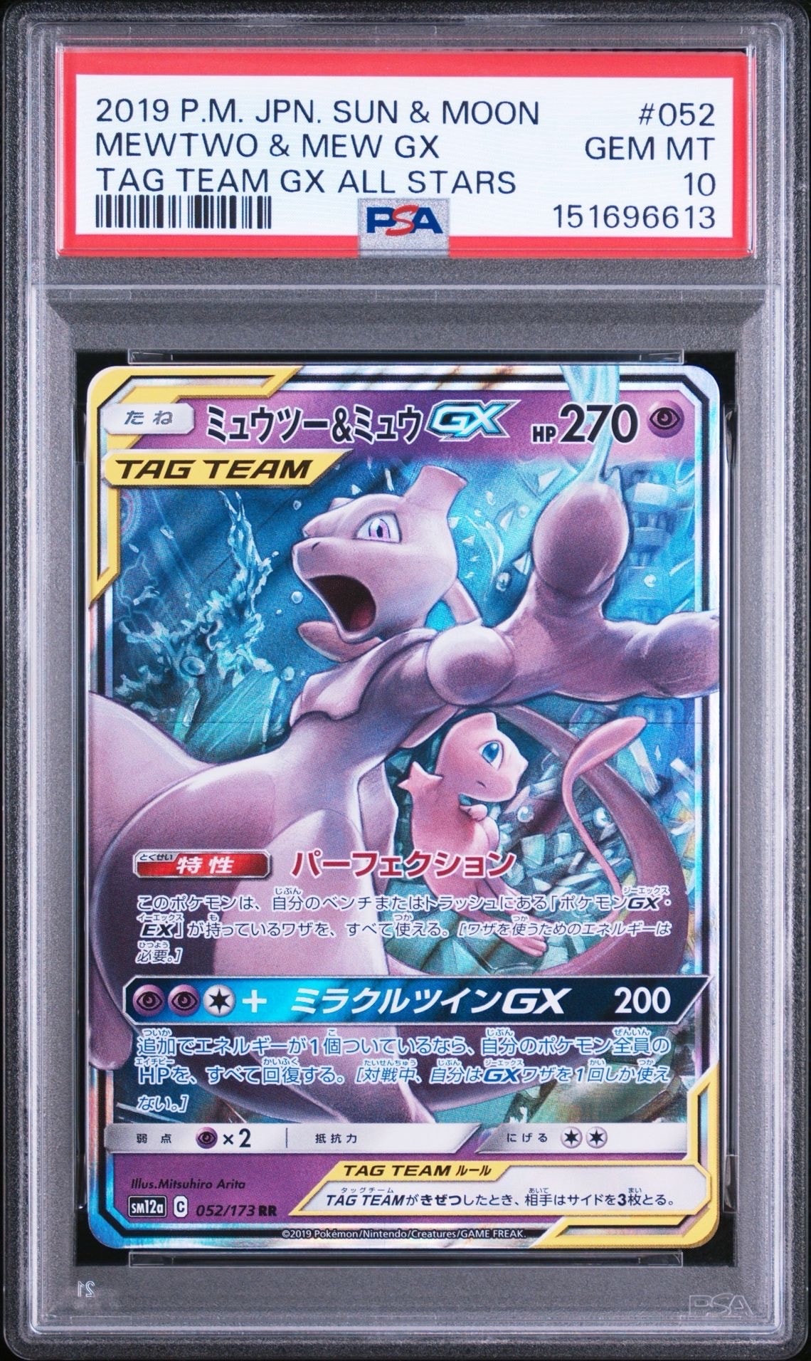 ミュウツー&ミュウGX RR [SM12a 052/173](ハイクラスパック「TAG TEAM GX タッグオールスターズ」)