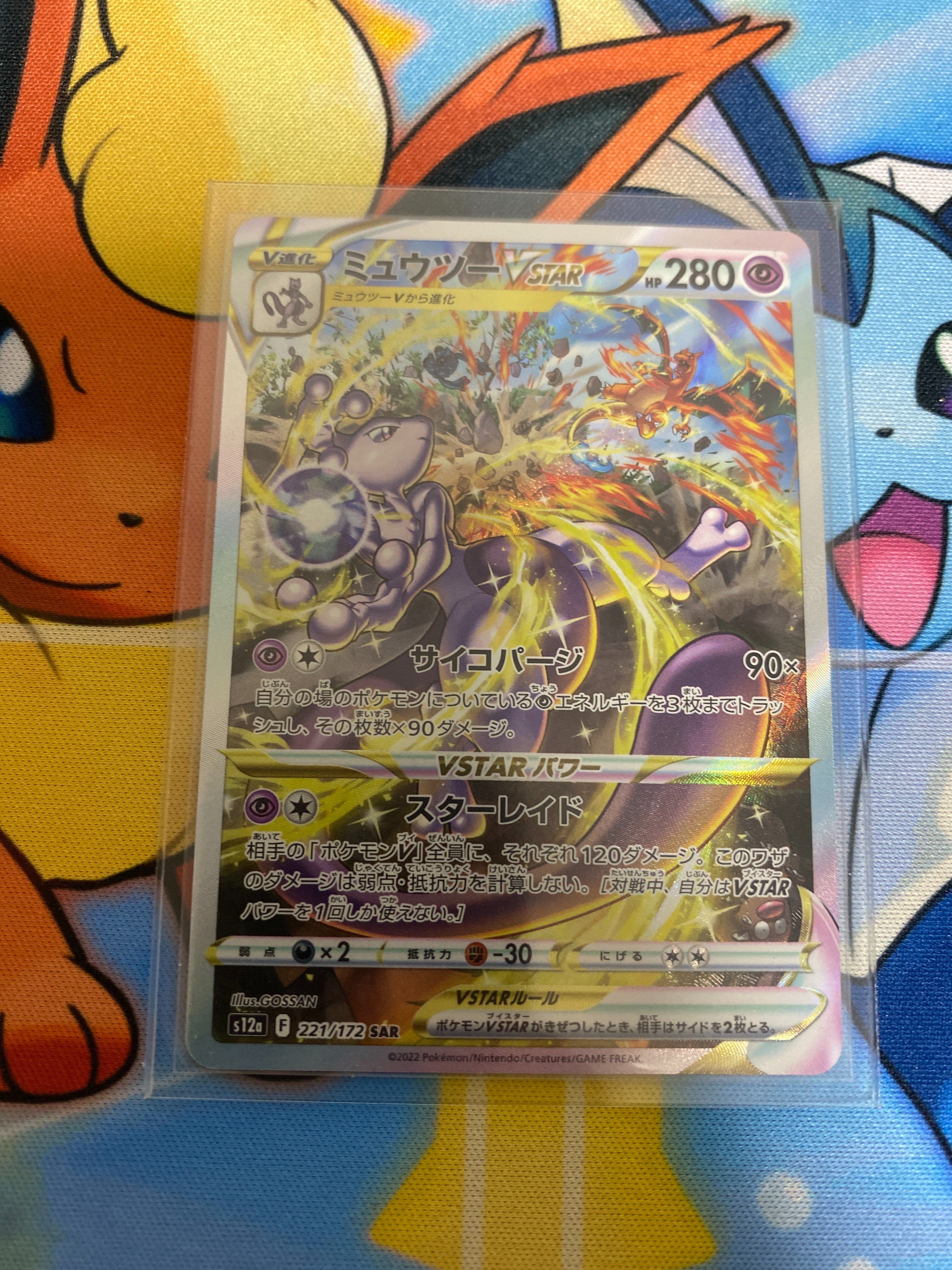 ミュウツーVSTAR SAR[s12a 221/172](ハイクラスパック「VSTARユニバース」)