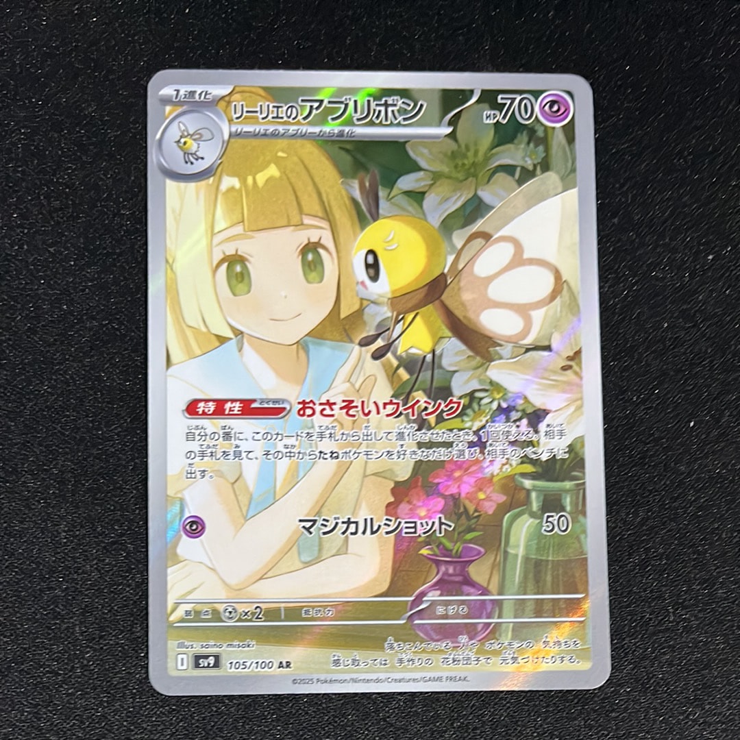 リーリエのアブリボン AR [SV9 105/100](拡張パック「バトルパートナーズ」)
