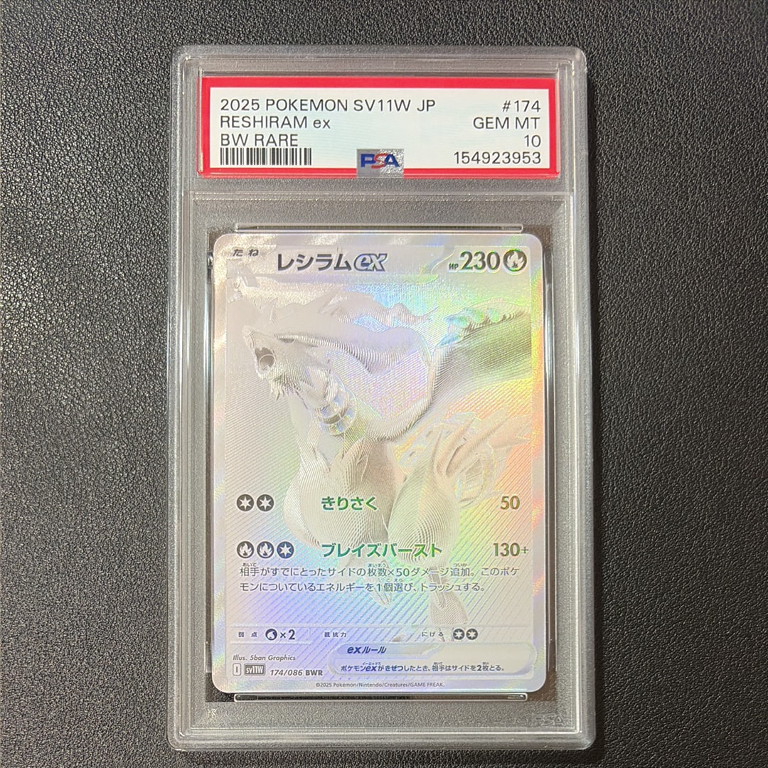 PSA10】レシラムex BWR [SV11W 174/086](拡張パック「ホワイトフレア