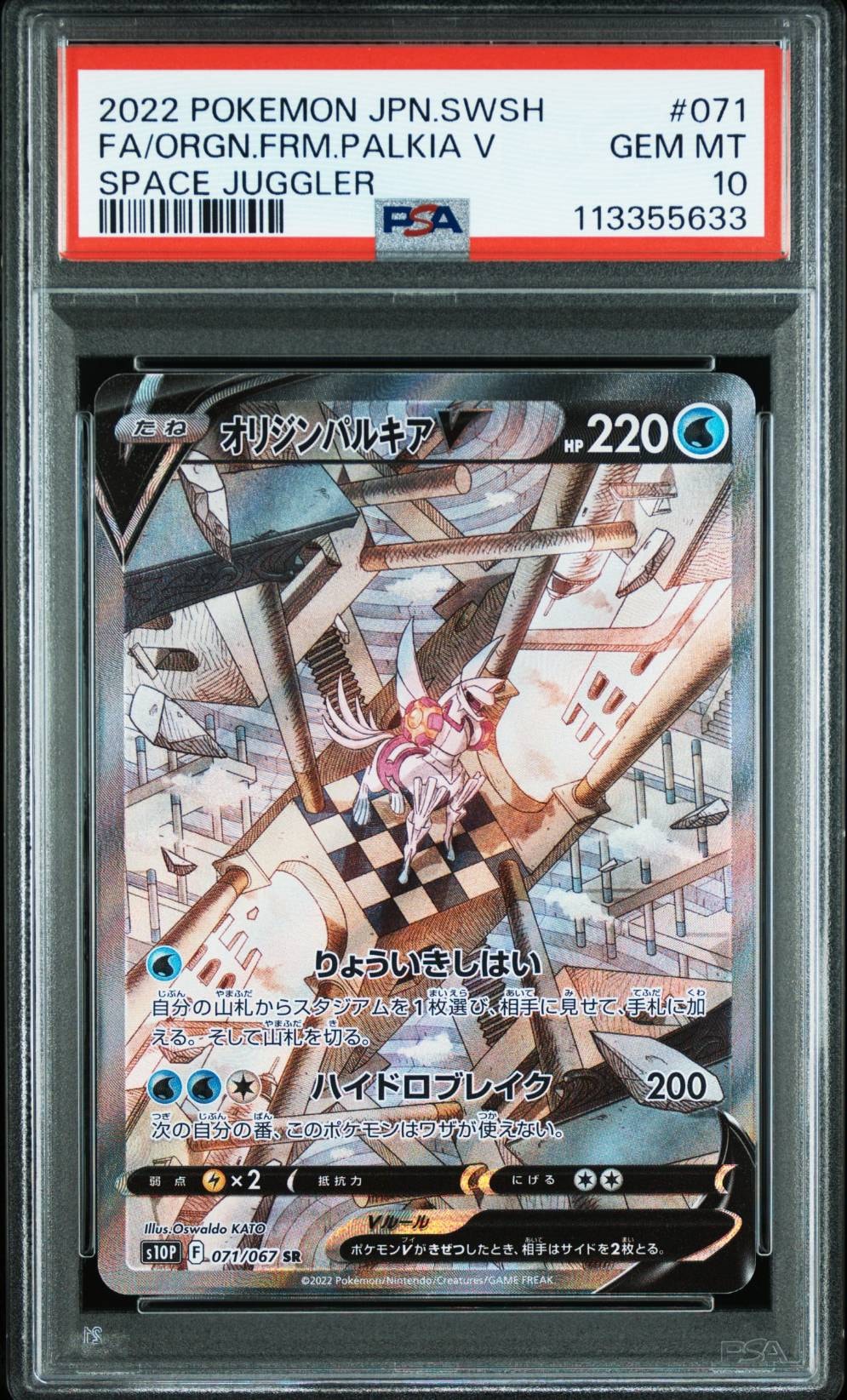 オリジンパルキアV SR: SA[S10P 071/067](拡張パック「スペースジャグラー」)