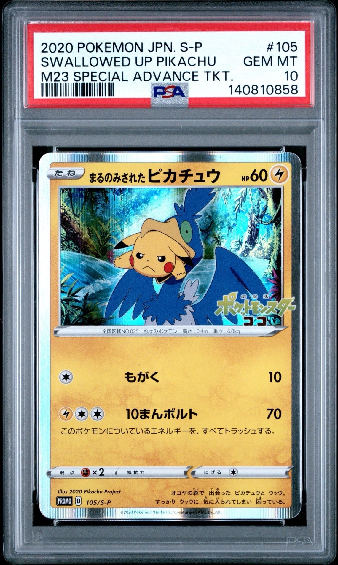 まるのみされたピカチュウ: プロモ[S-P 105](プロモーションカード「S-P」)