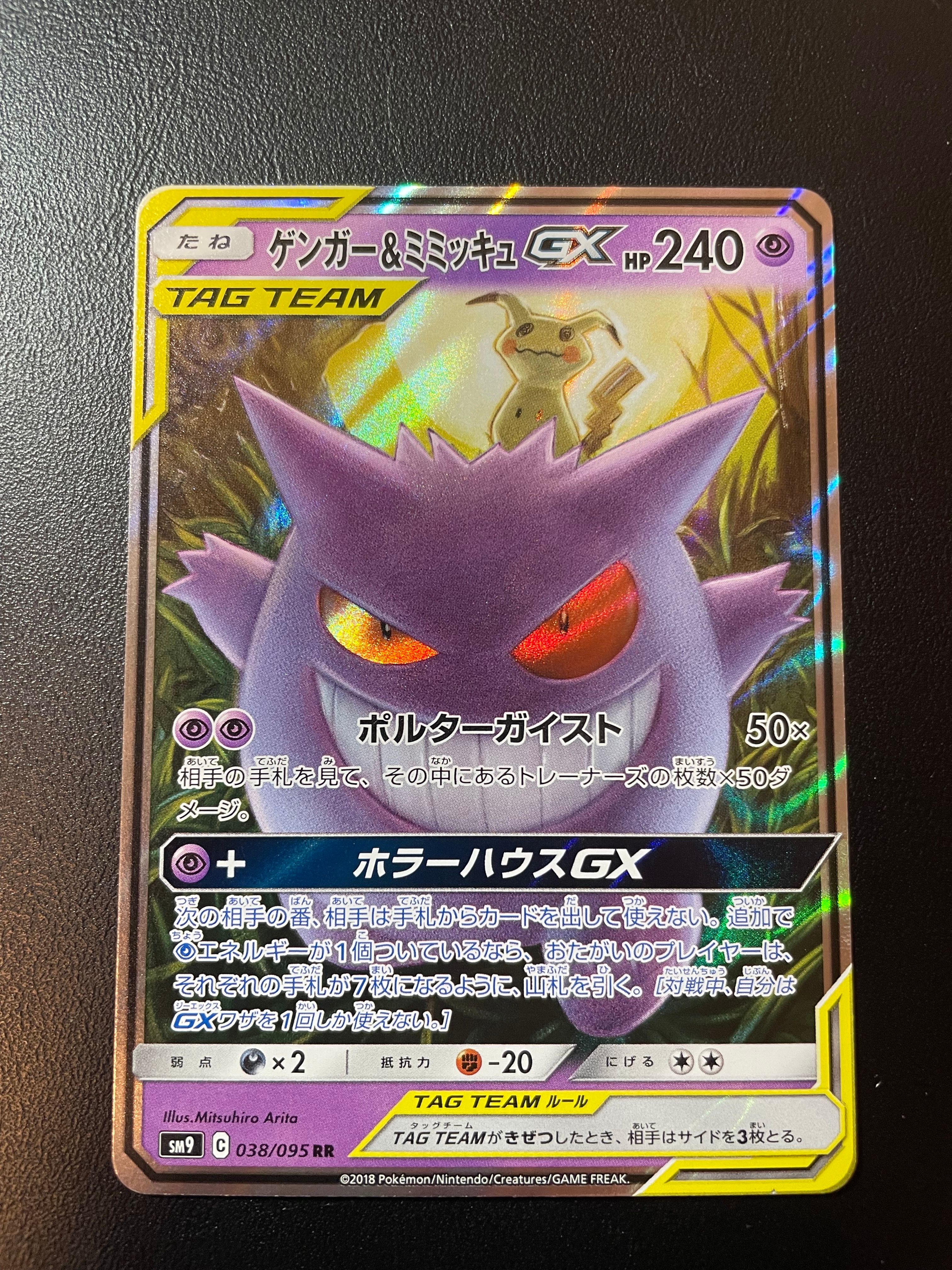 ゲンガー&ミミッキュGX RR [SM9 038/095](拡張パック「タッグボルト」)