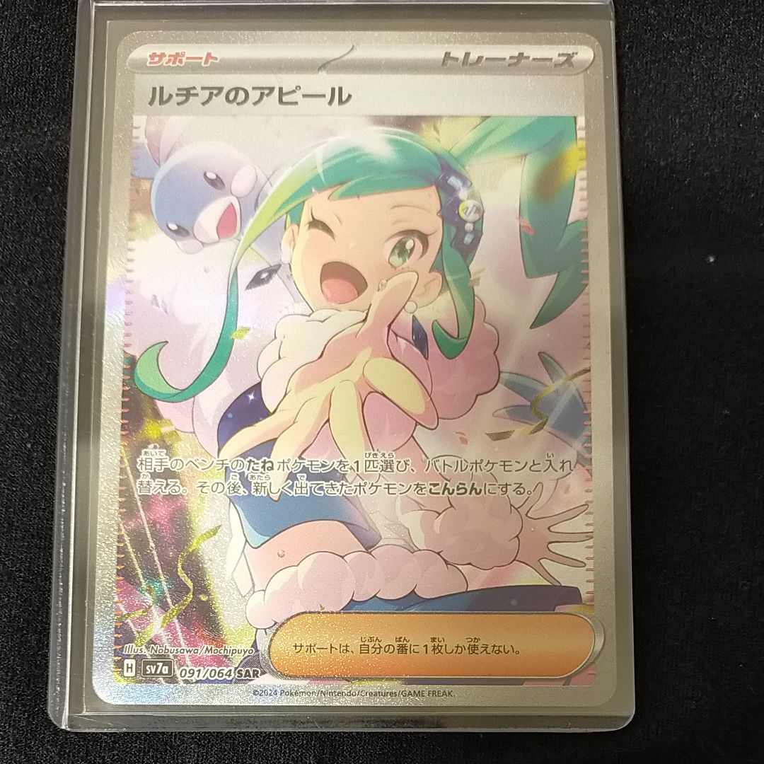 ルチアのアピール SAR [SV7a 091/064](強化拡張パック「楽園ドラゴーナ」)