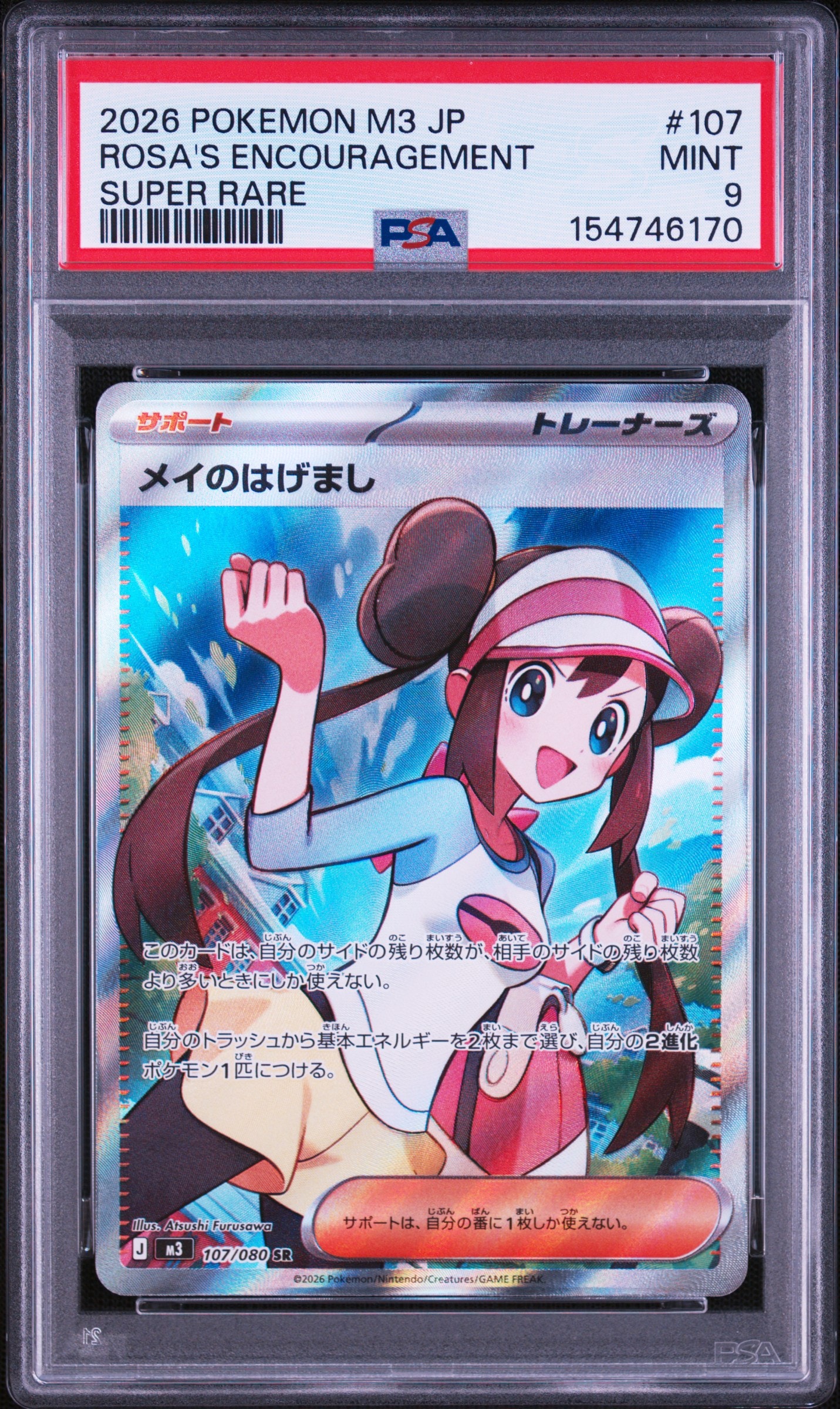 メイのはげまし SR [M3 107/080](拡張パック「ムニキスゼロ」)