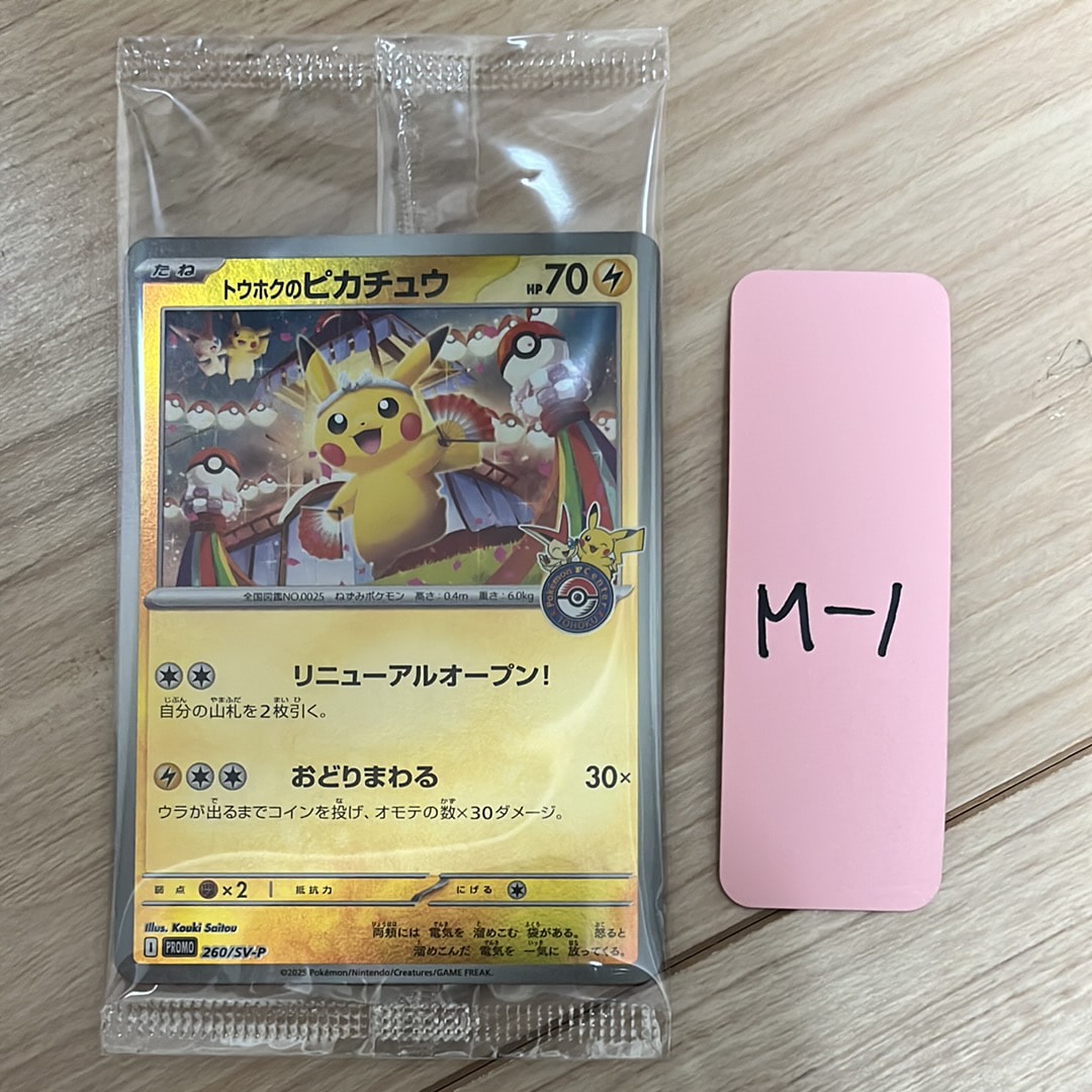 トウホクのピカチュウ P [SV-P 260](スペシャルBOX「ポケモンセンタートウホク」)