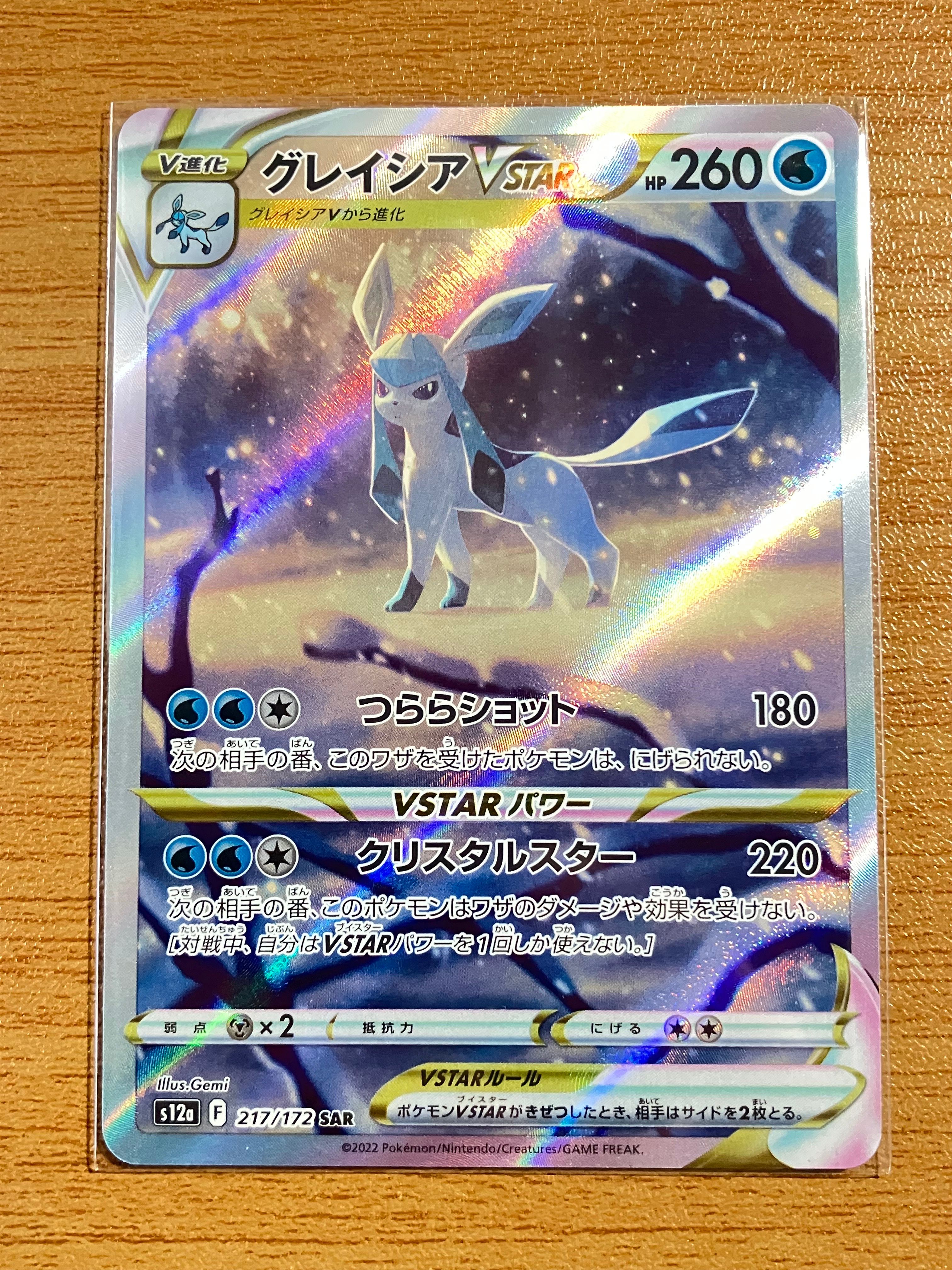 グレイシアVSTAR SAR[s12a 217/172](ハイクラスパック「VSTARユニバース」)