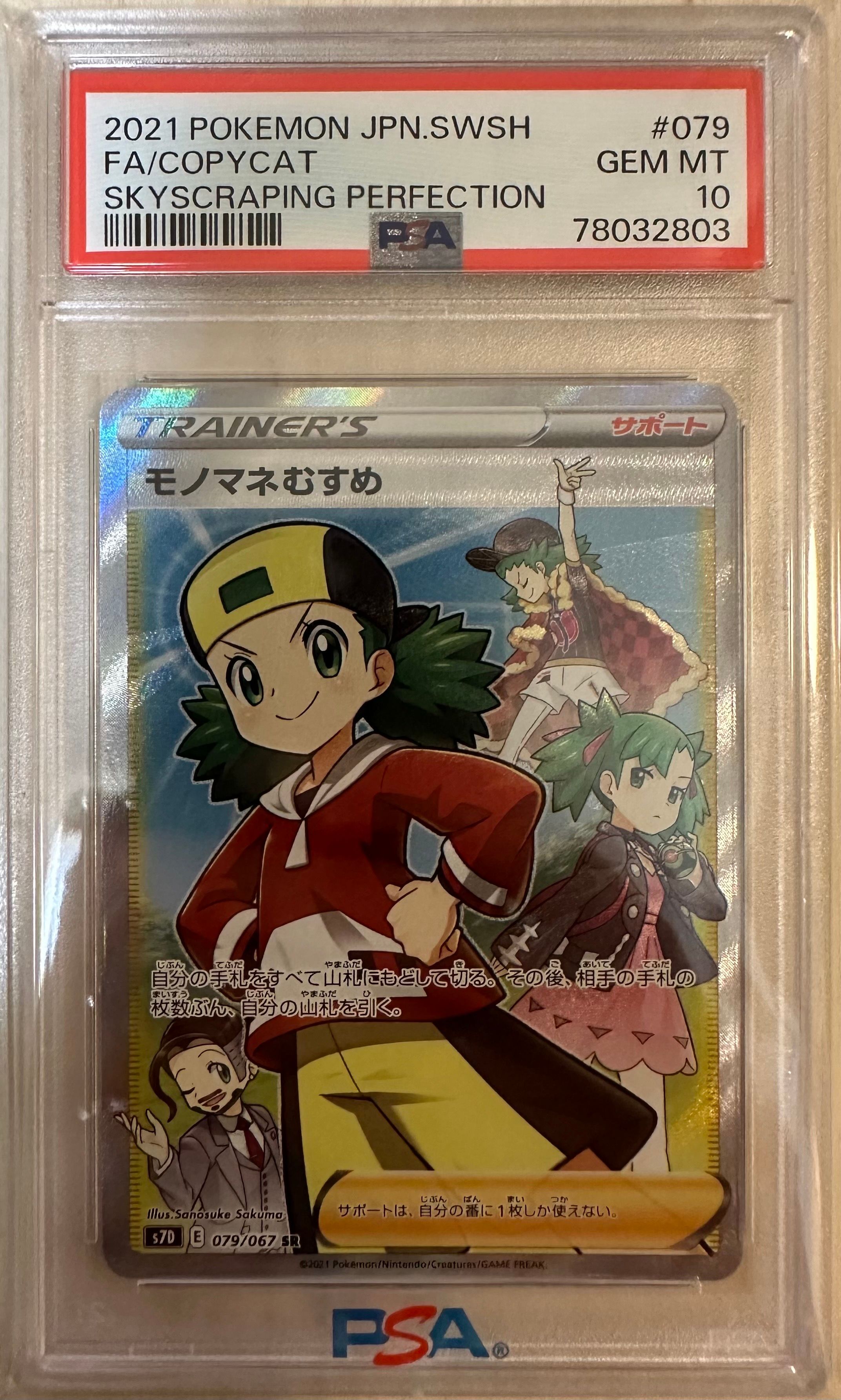 モノマネむすめ SR[S7D 079/067](拡張パック「摩天パーフェクト」)