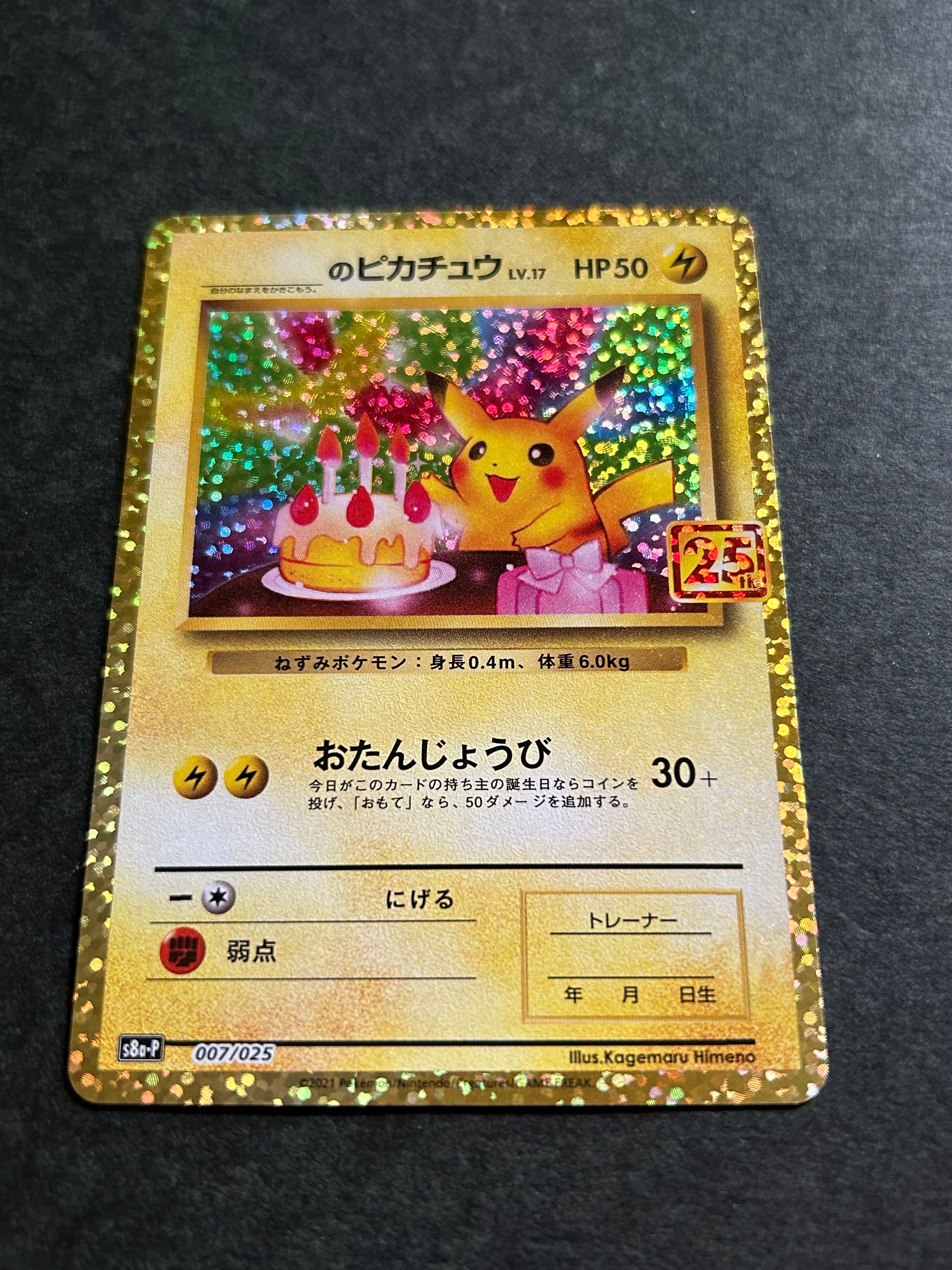 _のピカチュウ: プロモ (お誕生日ピカチュウ) [S8a-P 007/025](プロモカードパック 25th ANNIVERSARY edition)
