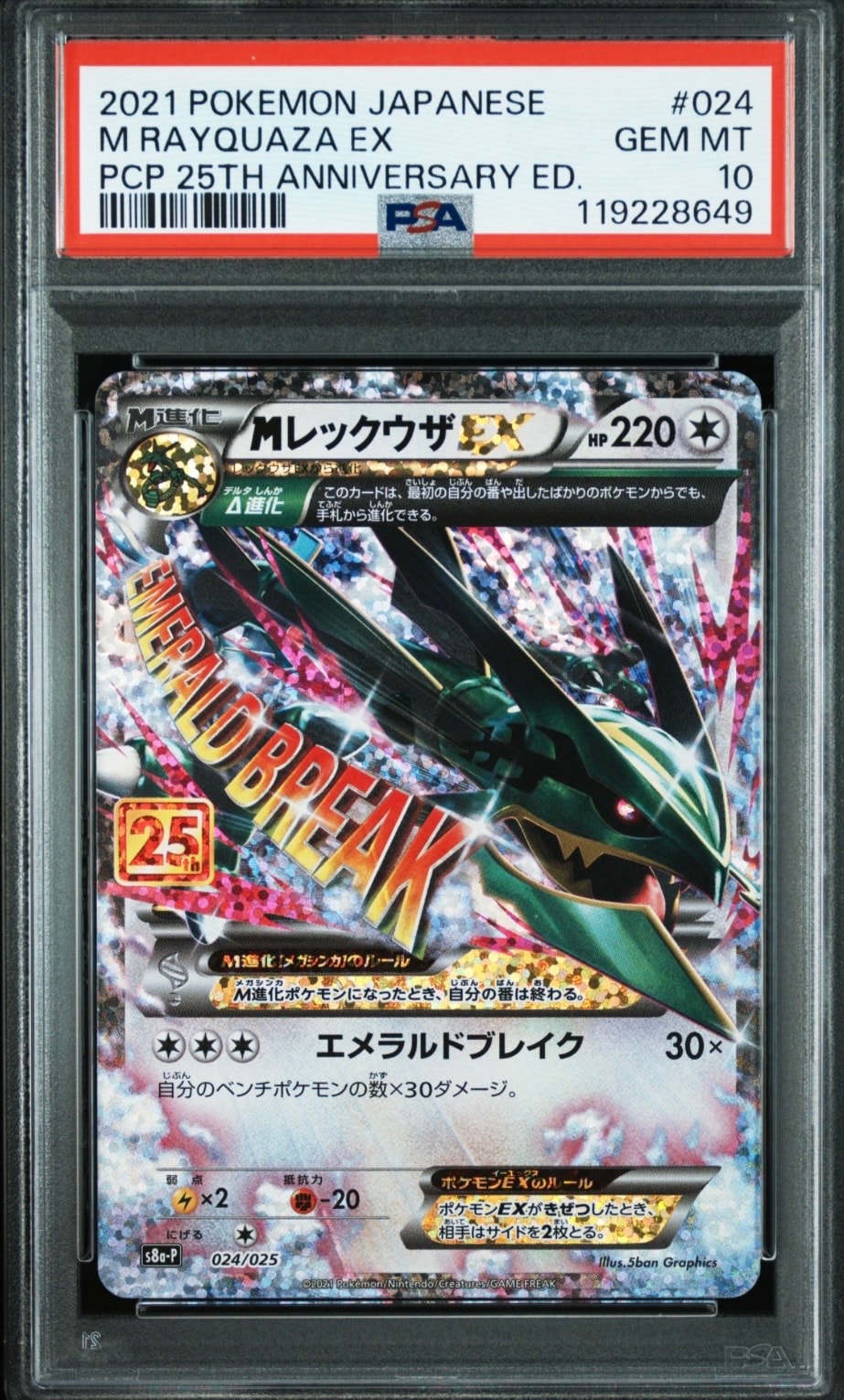 MレックウザEX: プロモ[S8a-P 024/025](プロモカードパック 25th ANNIVERSARY edition)